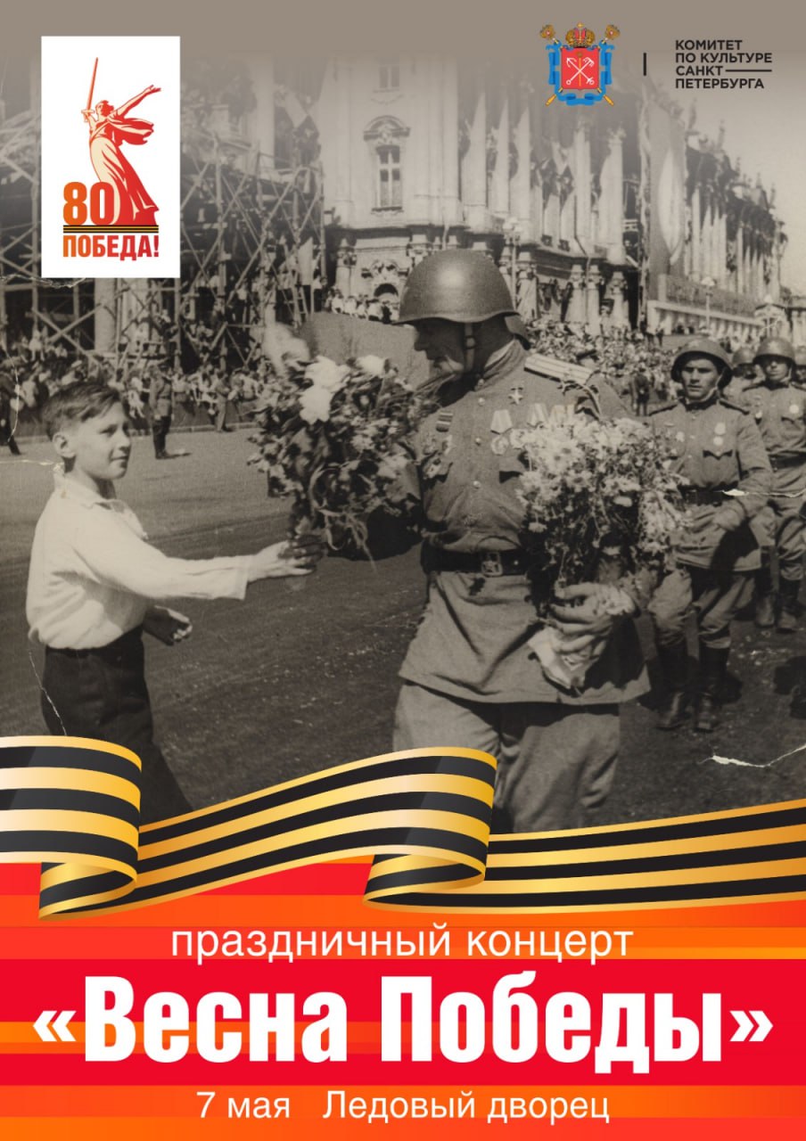 7 мая в Ледовом дворце состоятся два праздничных гала-концерта «Весна Победы» с участием звезд эстрады и цирковых артистов.
