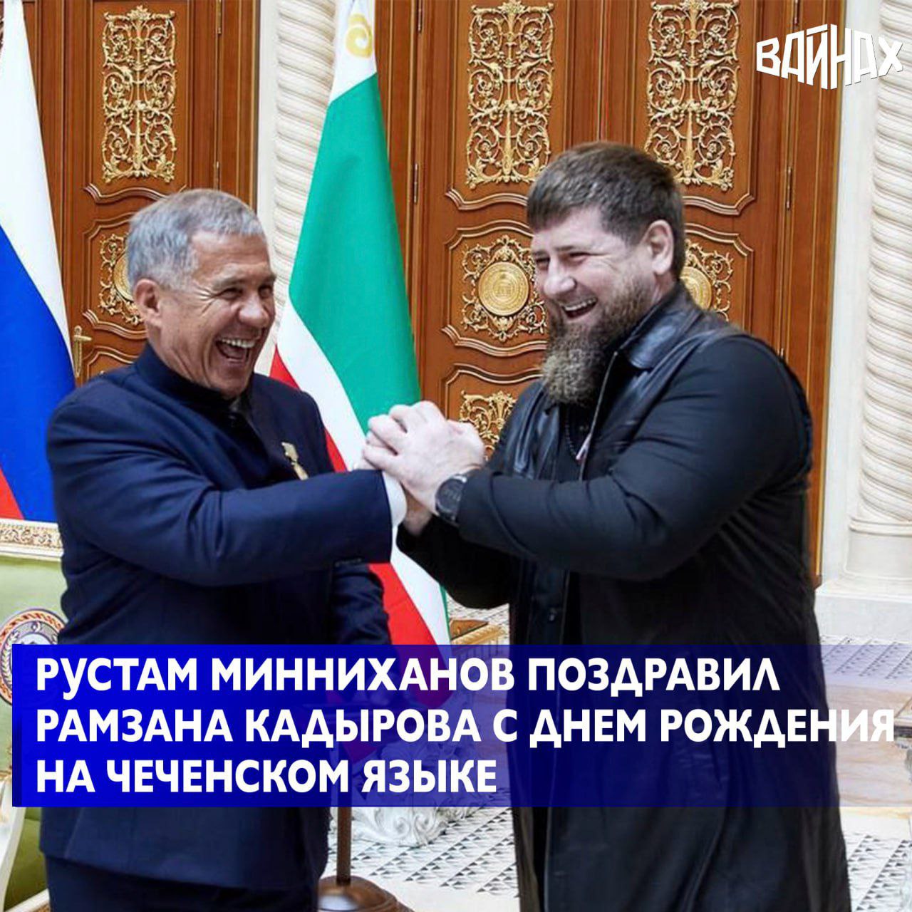 Раис Татарстана Рустам Минниханов поздравил главу Чеченской Республики Рамзана Кадырова с днем рождения используя чеченский язык в своем поздравлении Поздравительное сообщение он опубликовал в своем телеграм канале От себя и всего Татарстана Рустам Минниханов пожелал Главе ЧР и братскому чеченскому народу успехов счастья и благополучия Туган көнең белән Поздравляю брат Винчу денца декъалво хьо сан хьоме ваша Сайн ц1арах а иштта массо а гIезлойн Татарстан цIарах лаьа Нохчийн вежараллин Республикин халкъан хьан а ирс а аьтто а хуьлийла написал Глава Татарстана