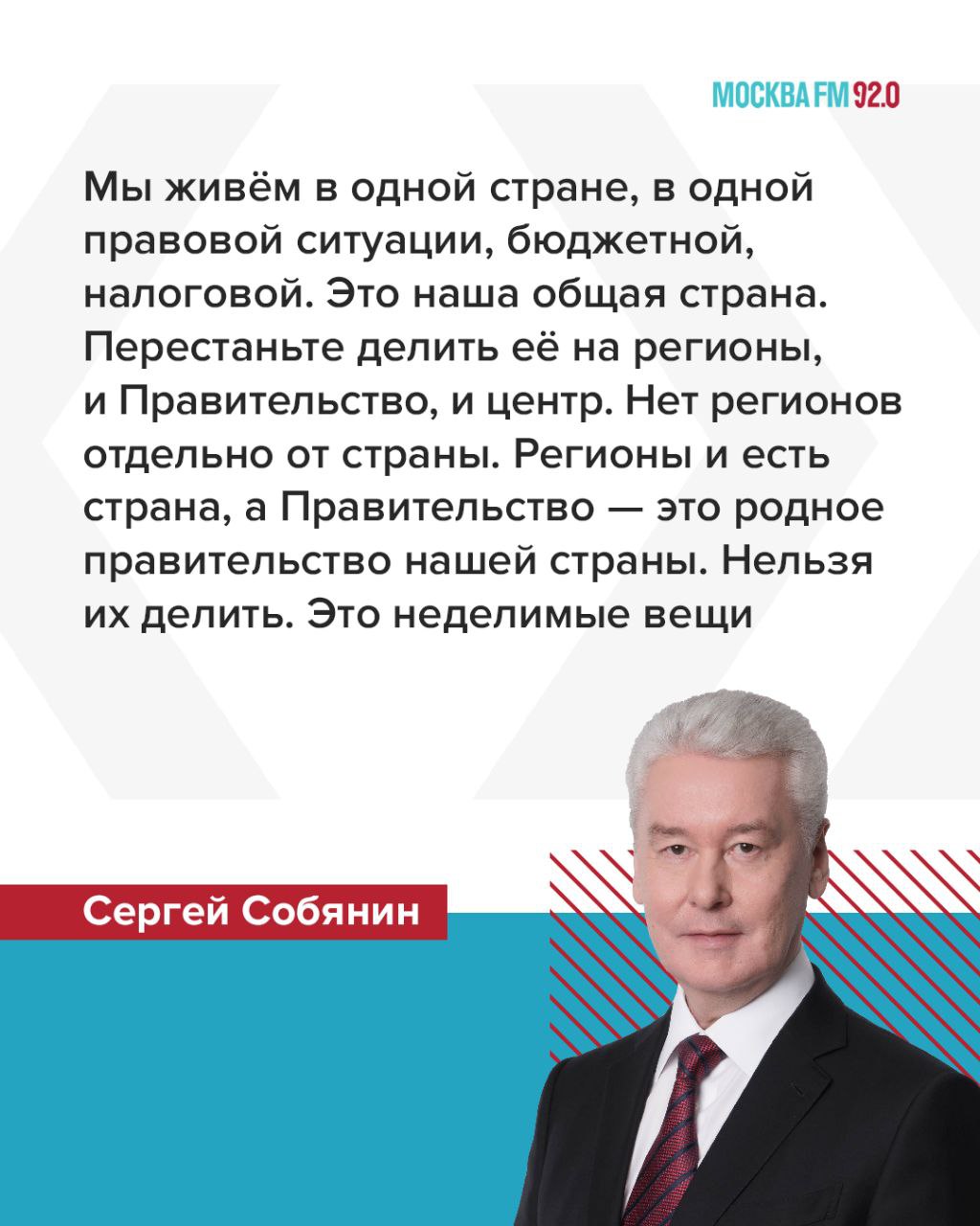 Собянин: Нельзя делить Россию на регионы и центр  Об этом мэр заявил во время беседы на пленарной сессии «Суверенная финансовая система в период трансформации: на службе национальным целям, на страже благосостояния», которая состоялась в рамках VII Московского финансового форума.  Другие заявления мэра:    с 2010 года налоговые поступления из Москвы в федеральный бюджет выросли в 5 раз    большая кольцевая линия метро принесла в федеральный бюджет столько, сколько было затрачено из московского бюджета    каждый восьмой россиянин получает медицинскую помощь, пенсионное, социальное страхование за счёт москвичей, которые ведут отчисления во внебюджетные фонды со своего фонда заработной платы