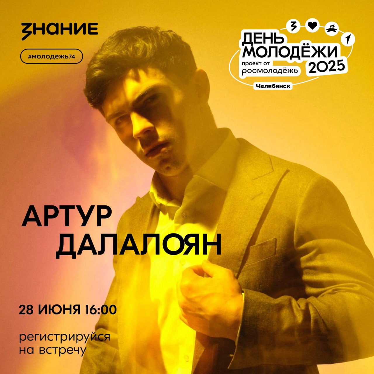 28 июня Челябинск станет одной из площадок федерального проекта «День молодёжи», партнёром которого выступает Российское общество «Знание». В рамках программы на Молфесте выступит Артур Далалоян, Олимпийский чемпион по спортивной гимнастике, трёхкратный чемпион мира, пятикратный чемпион Европы, заслуженный мастер спорта Российской Федерации, спикер Общества «Знание». Это не просто лекция — это разговор с настоящим чемпионом. О том, как стать лучшей версией себя — в спорте, жизни, творчестве или любой профессии. Регистрация на встречу По информации Министерства молодёжи Челябинской области