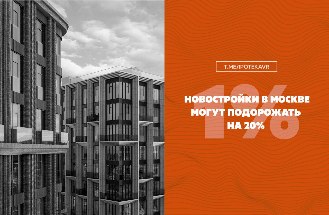В 2026 году новостройки в Москве могут подорожать почти на 20 По прогнозу CORE XP средняя цена 1 м² в старых границах Москвы вырастет на 19 из за ухода проектов комфорт класса за МКАД и роста доли бизнес премиум и элитного сегментов Цены на комфорт и эконом класс останутся почти стабильными бизнес и премиум класс продолжат дорожать премиальный сегмент быстрее всего Снижение ключевой ставки увеличит спрос прогнозируемый объём сделок 2 8 млн м² что на 12 больше чем в 2025 году По данным Сбербанка рост цен по России составит 5 7 а объём продаж 9