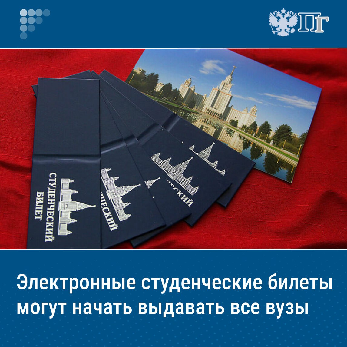Правительство России поддержало законопроект о внедрении электронных студенческих билетов при условии доработки с учетом замечаний. Депутаты от партии «Новые люди» в январе внесли законопроект о повсеместном внедрении электронного студенческого билета, который будет доступен на «Госуслугах» с учетом положительных промежуточных результатов эксперимента по введению соответствующего документа в ряде российских вузов. В числе замечаний в отзыве Правительства отмечается, что в законопроекте следует уточнить, «посредством какой государственной информационной системы будут осуществляться формирование и передача указанных сведений». Подписаться на «Парламентскую газету»