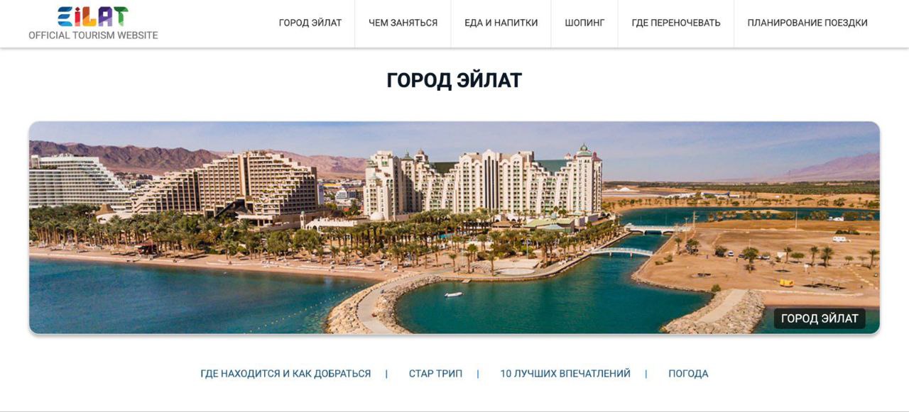 На официальном сайте туристической организации Эйлата появилась страничка на русском языке Об этом «Вестнику АТОР» рассказал мэр Эйлата Эли Ланкри. Страничка появилась накануне первого возобновленного рейса в Эйлат из Москвы, который запланирован на 12 июня на крыльях а/к Red Wings. Мэр отметил, что российские туристы возвращаются в город спустя 5 лет, поэтому сейчас в Эйлате идет активная подготовка к приему первой группы и всех последующих рейсов из России.