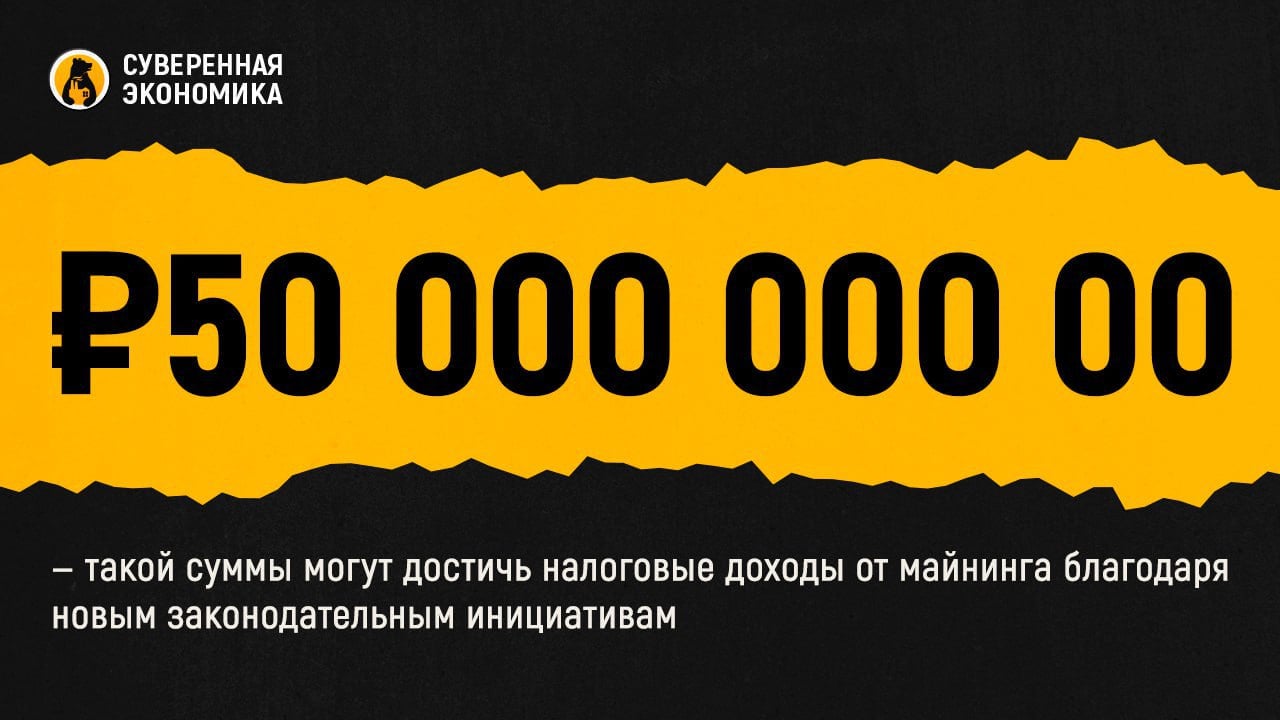 ₽50 000 000 000 — такой суммы могут достичь налоговые доходы от майнинга благодаря новым законодательным инициативам  Ассоциация промышленного майнинга сообщила, что отчисления в бюджет могут достичь ₽50 млрд в течение года после вступления в силу закона о налогообложении. Принятые федеральные законы повысят доверие институциональных инвесторов и общества к отрасли.