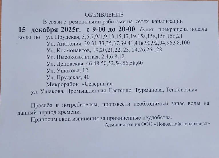Жители домов на 12 улицах в Новоалтайске останутся без воды 15 декабря на 11 часов Об отключении холодной воды с 9 00 до 20 00 предупредил Новоалтайскводоканал Под отключения в связи с ремонтными работами попадут дома на улицах Прудская Анатолия Космонавтов Высоковольтная Деповская Ушакова Прудская Промышленная Фурманова Гастелло Тепловозная Горожан просят заранее запастись водой