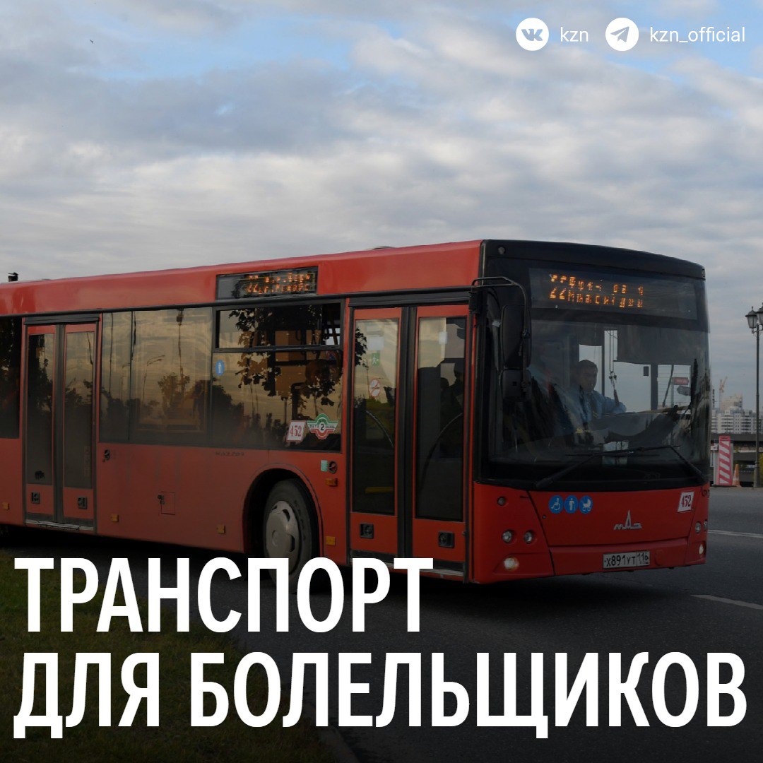 Думай о голах а не о маршрутах 23 августа на Ак Барс Арене пройдет матч чемпионата России Рубин встретится со Спартаком Для удобства болельщиков запустят бесплатные шаттлы От станции метро Проспект Победы с 11 00 до 12 20 с остановкой у ТЦ Мега От станции метро Козья Слобода с 11 20 до 13 10 После игры обратно с 16 00 до 16 30 Парковка у стадиона будет доступна только по автопропускам для владельцев абонементов секторов 106 и 107 Напомним в день матча движение транспорта будет частично ограничено