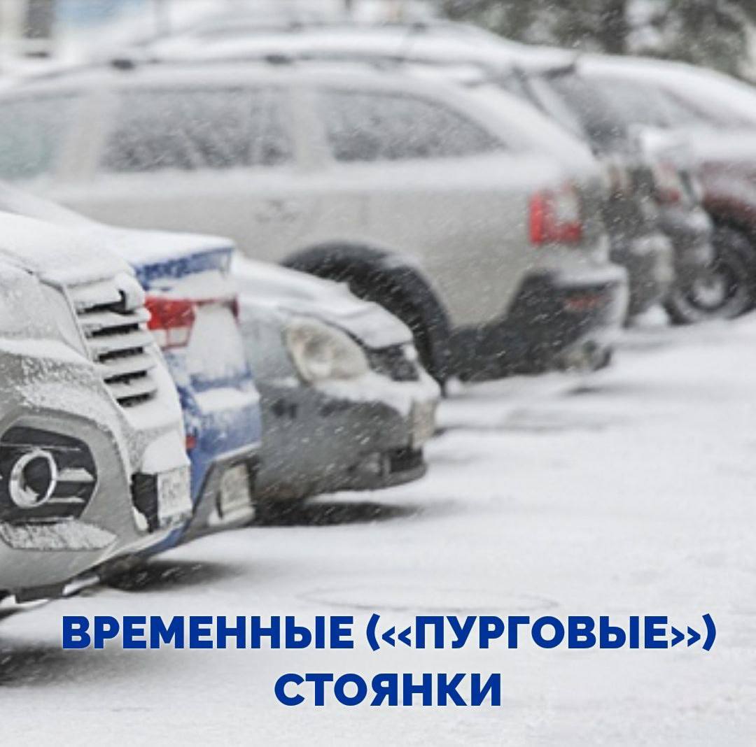 Уважаемые автовладельцы В связи с ухудшением погодных условий для обеспечения эффективной работы по расчистке снега в городе организованы временные пурговые стоянки для автомобилей в ж р Приморский городская площадь в ж р Рыбачий площадь героев подводников территория снесенного дома 9 по ул Кобзаря рядом с д с 7 Русалочка  Парковка автомобилей на этих стоянках является временной и разрешена только на период прохождения активной фазы циклона После окончания снегопада транспортные средства необходимо убрать незамедлительно Убедительная просьба к автовладельцам при парковке автомобилей соблюдать рядность с целью обеспечения беспрепятственного проезда вниманиюгорожан