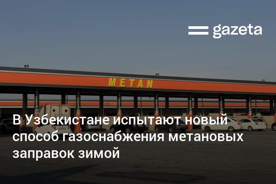 В зимний сезон в Ферганской долине проведут испытания мобильных газовых контейнеров которые должны обеспечить стабильную работу 50 метановых заправок во время возможных ограничений Узбекнефтегаз закупил 150 контейнеров из Китая В холодные дни газ на эти заправки будут доставлять из Ташкента и Сырдарьи www gazeta uz ru 2025 11 17 gas stations Telegram Instagram YouTube