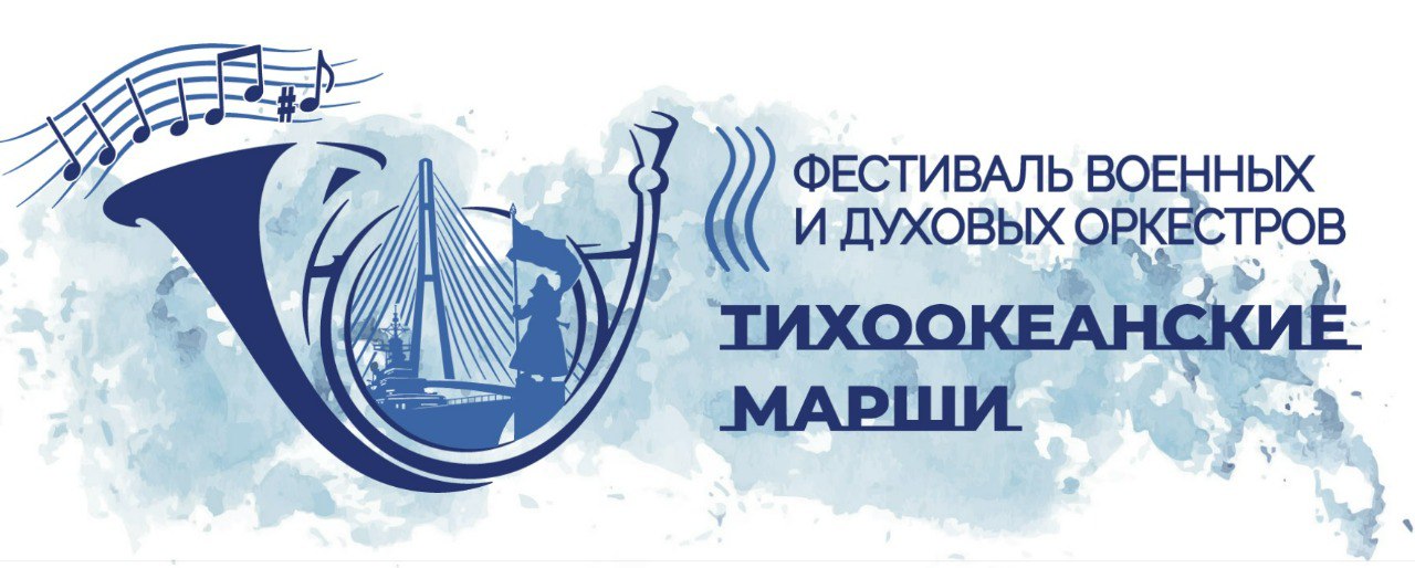 23 28 сентября в Приморском крае впервые пройдет фестиваль военных и духовых оркестров Тихоокеанские марши В нем примут участие восемь духовых оркестров и триста музыкантов в том числе Центральный военный оркестр Министерства обороны РФ оркестры штабов Тихоокеанского флота и Дальневосточного военного округа оркестр Уссурийского Суворовского училища Концерты пройдут во Владивостоке Уссурийске Артеме и Находке Музыкальным руководителем фестиваля выступит главный военный дирижер начальник Военно оркестровой службы Вооружённых Сил Российской Федерации генерал майор Тимофей Константинович Маякин Ключевым событием станет грандиозный плац концерт 27 сентября на Центральной площади столицы Дальнего Востока Грандиозное мероприятие пройдет при поддержке Президентского фонда культурных инициатив Ещё в 19 веке Владивосток стал центром духовой музыки на Дальнем Востоке В 1872 году вместе с перебазированием Сибирской флотилии сюда прибыл военный оркестр и с того времени музыка стала частью повседневной жизни Тогда духовая музыка звучала на главной городской площади в саду Морского собрания у памятника Невельскому ныне сквер имени Лазо на балконах Народного дома и даже с палуб крейсеров Вход на все мероприятия свободный Подробная программа на сайте тихоокеанскиемарши рф