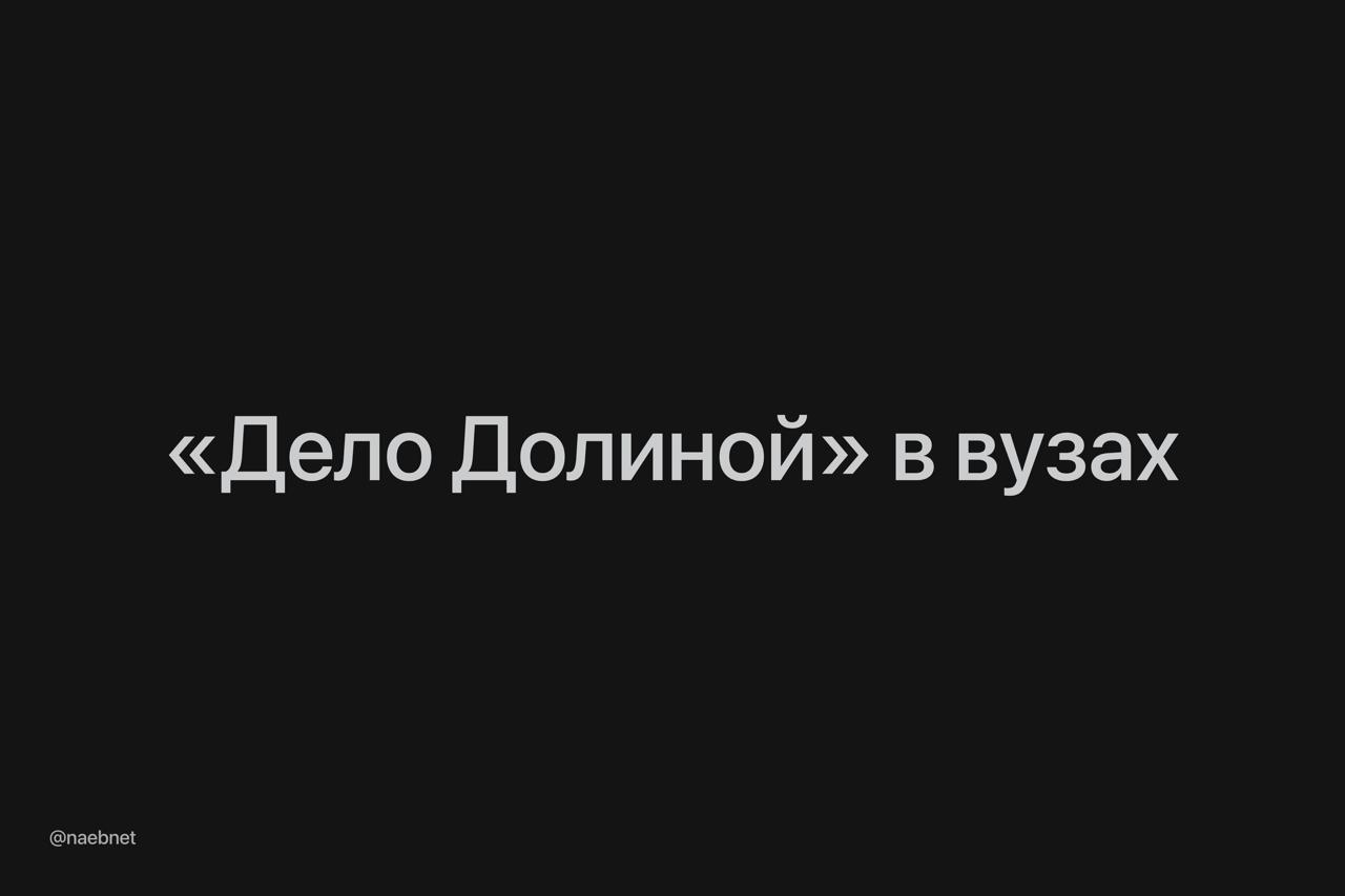 Студентов юрфаков будут учить по делу Долиной Уже несколько вузов готовы включить кейс в программу Как минимум это хотят сделать СПбГУ МГЮА и РАНХиГС Студентам будет полезно разбирать актуальные процессы в гражданском праве и учиться работать со сделками по недвижимости Теперь даже мы захотели пойти учиться на юристов