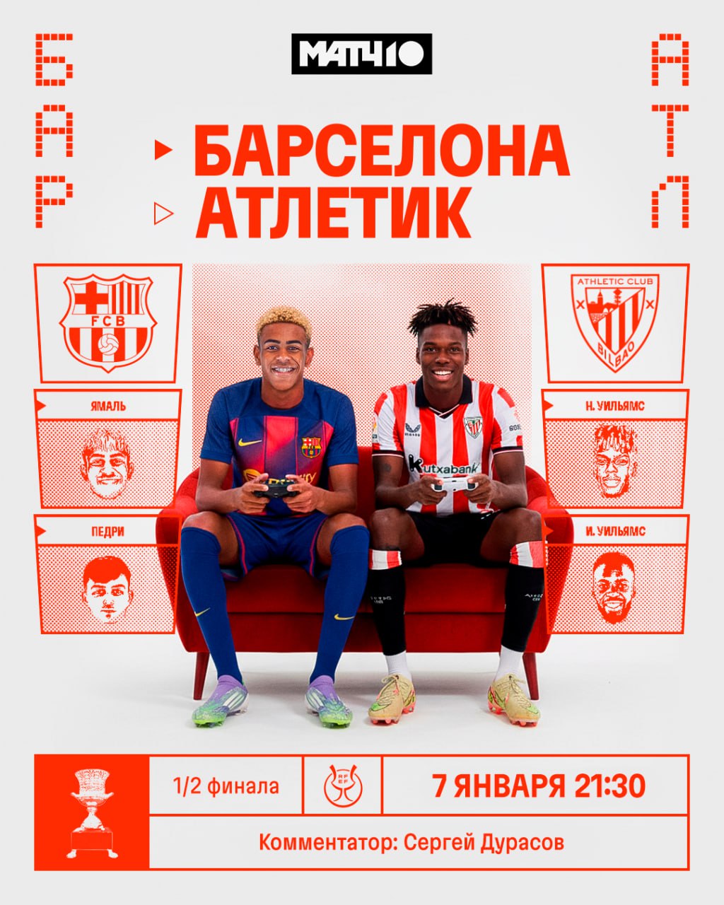 Барселона Атлетик полуфинал Суперкубка Испании Год назад уже такое видели Братья Уильямсы пойдут за реваншем Заруба топов в 21 30 на Матч ТВ Сергей Дурасов Match TV