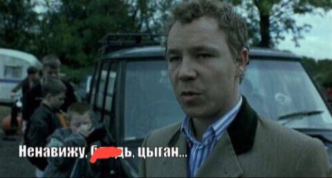 Суд в Москве запретил мем с цитатой о цыганах из фильма Большой куш Цитата из фильма Гая Ричи Ненавижу цыган признана содержащей признаки разжигания ненависти к цыганам