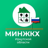 Аватар Телеграм канала: Министерство жилищной политики и энергетики ИО