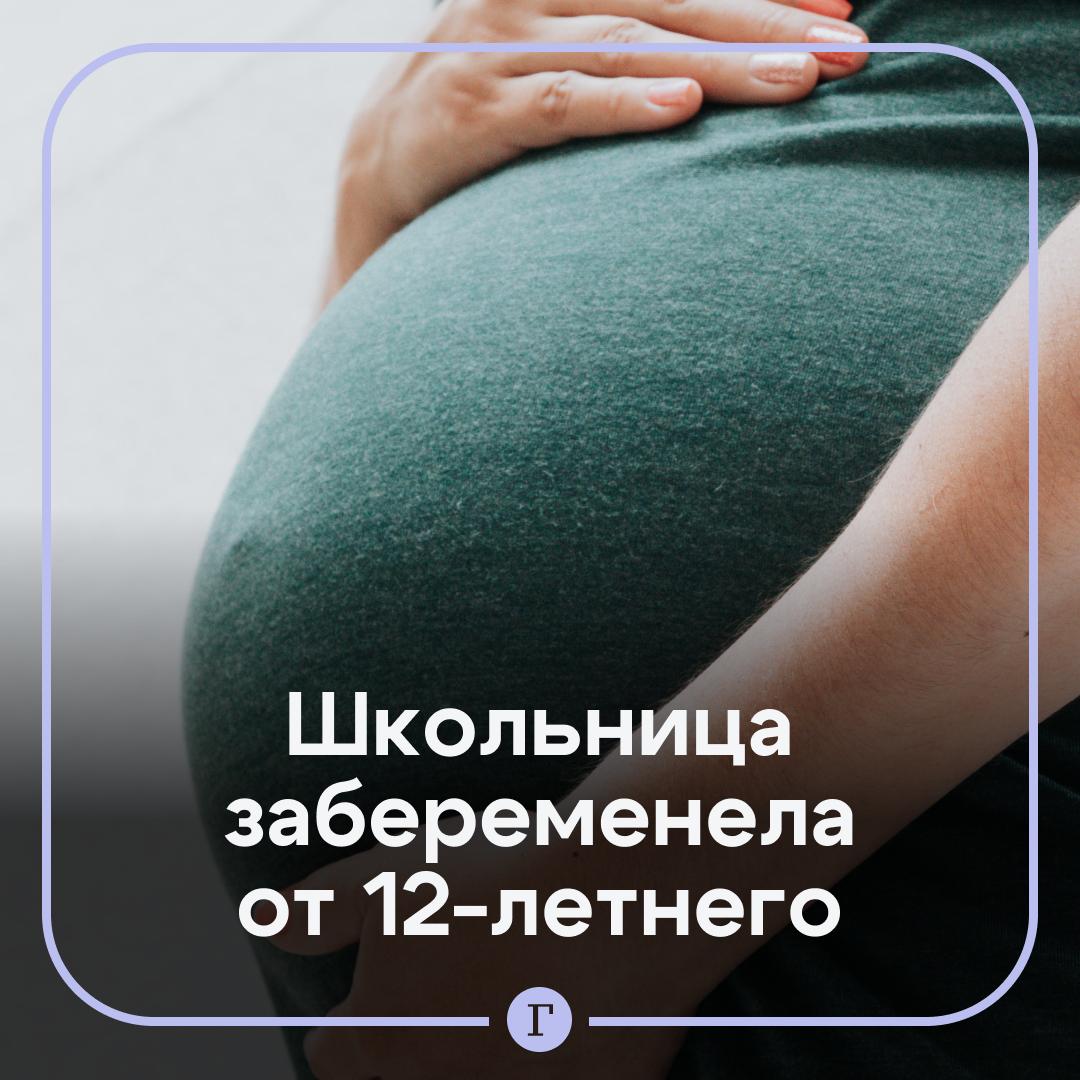 В Ленобласти 15-летняя школьница забеременела от 12-летнего мальчика. Девочка обратилась в Токсовскую больницу, где выяснилось, что она находится на 7-8 неделе беременности. Пациентка призналась, что в марте впервые вступила в интимную связь с отцом ребенка, которому, как выяснилось, всего 12 лет. Но это не все. Школьница пришла в больницу с подругой, которая также оказалась в положении и также рассказала, что состоит в связи с несовершеннолетним. Теперь информацию проверяют силовики. Вероятно, к семьям будущих родителей наведаются сотрудники ПДН.