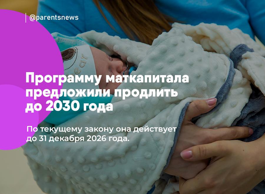 Программу маткапитала предложили продлить до 2030 года  По текущему закону она действует до 31 декабря 2026 года.    В Госдуме 14 января рассмотрят законопроект о продлении маткапитала: депутаты считают, что программа должна действовать до 2030 года.   Хотя раньше во власти ходило мнение, что маткапитал вообще нужно сделать бессрочным.  Льготы и Пособия   Родители