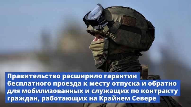Дальний Восток и Арктика Минвостокразвития РФ VK Правительство расширило гарантии бесплатного проезда к месту отпуска и обратно для мобилизованных и служащих по контракту работников Крайнего Севера Граждане, работающие на Крайнем Севере, мобилизованные или проходящие военную службу по контракту в составе Росгвардии и участвующие в СВО, смогут воспользоваться компенсацией расходов на оплату стоимости проезда в отпуск и обратно после возвращения со службы. Право на компенсацию по закону имеют граждане, которые работают на Крайнем Севере и приравненных к нему территориях. Раз в 2 года за счет работодателя им возмещается стоимость проезда и провоза багажа к месту отпуска и обратно. По Трудовому кодексу с мобилизованными или подписавшими контракт на прохождение военной службы трудовой договор по месту работы приостанавливается, но сохраняется. Таким образом, право на компенсацию проезда в отпуск и обратно у тех из них, кто работает на Крайнем Севере, остается.