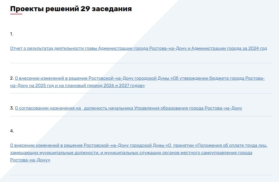 Цирк вокруг отставки Логвиненко продолжается: Гордума наконец опубликовала официальную повестку внеочередного заседания, назначенного на 28 января. В нём нет рассмотрения отставки мэра — вместо этого первым пунктом указан «Отчет о результатах деятельности главы Администрации города Ростова-на-Дону и Администрации города за 2024 год», и ещё два пункта посвящены изменениям в регламент процедуры назначения главы администрации. Ради чего в таком случае вообще собрали внеочередное заседание — совершенно неясно.  Напомним, ранее в Гордуме вообще отрицали, что заседание состоится — даже когда пресс-службу дважды или трижды ткнули носом в их собственные публикации и обзвоны. Сам же Логвиненко привычно сбежал на больничный.  Позор. Уважаемая пресс-служба мэрии, прекратите эту клоунаду, над вами уже неделю весь город потешается. Самим не противно?