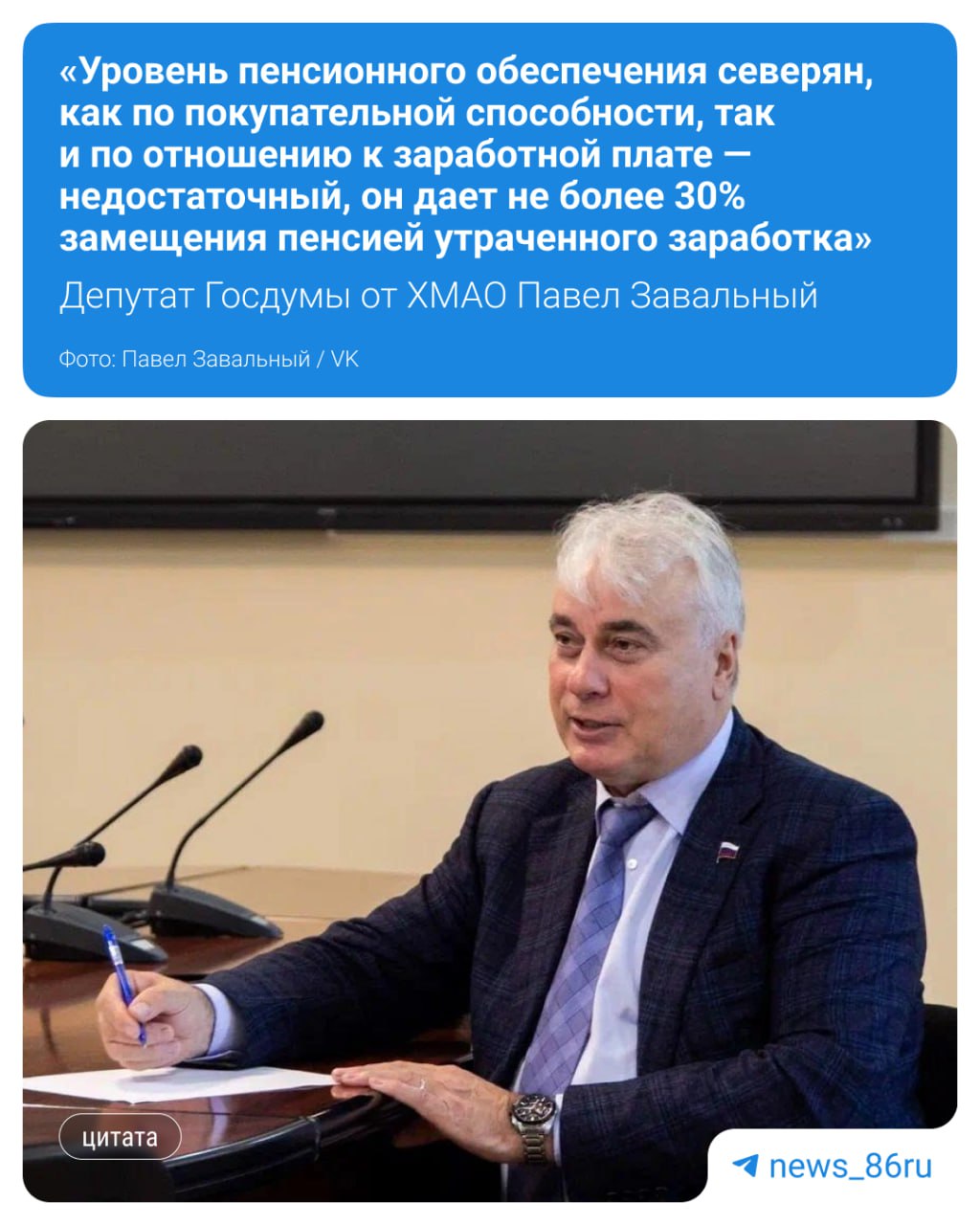 «Жители Севера получают слишком маленькую пенсию» Депутат Госдумы от ХМАО Павел Завальный напомнил, что северяне трудятся в суровых условиях с риском для здоровья и вносят большой вклад в экономику страны. Но при этом получают недостойные выплаты. Завальный предложил скорректировать систему расчета пенсий для северян: увеличить значения пенсионных коэффициентов на районные и северные коэффициенты за каждый год стажа, а также ввести еще один коэффициент к фиксированной выплате за каждый год работы свыше 15 лет на Крайнем Севере.