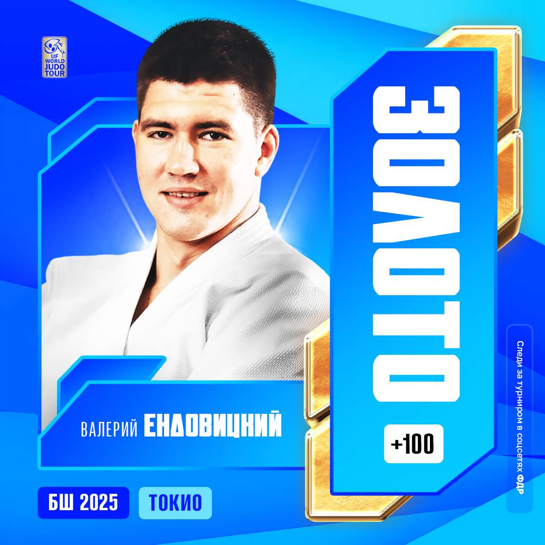 Валерий Ендовицкий завоевал золото на турнире Большого шлема в Токио Российский дзюдоист в категории свыше 100 кг победил в финале японца Хьега Ота В этой же категории Инал Тасоев стал бронзовым призером Еще одну бронзу сборной России принес Матвей Каниковский в категории до 100 кг Подписывайтесь на РИА Новости Спорт в MAX