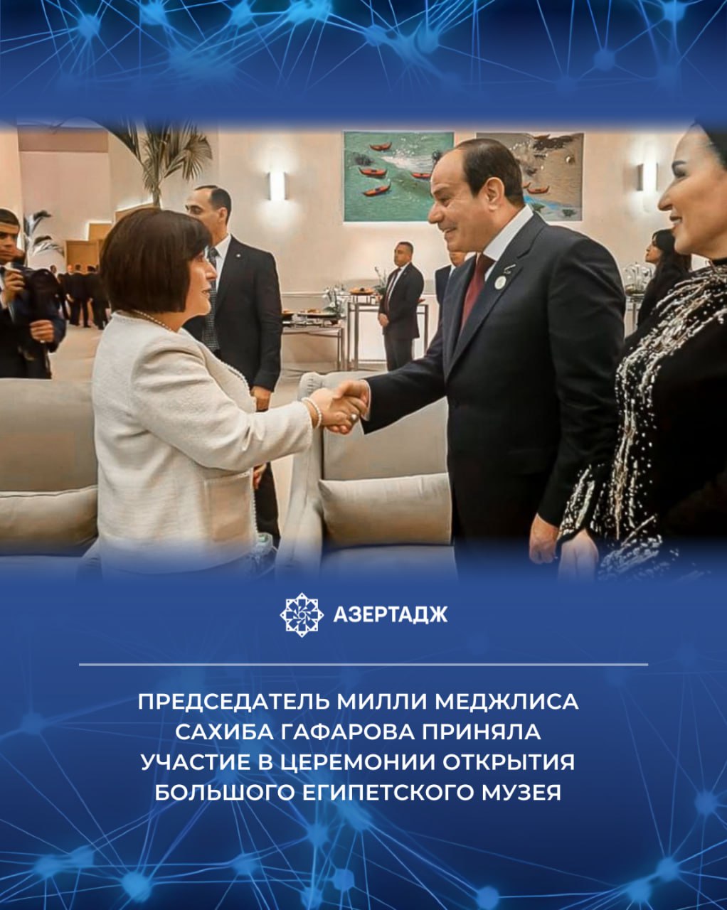 Председатель Милли Меджлиса Сахиба Гафарова в рамках своего рабочего визита в Арабскую Республику Египет приняла участие в церемонии открытия Большого Египетского музея Как сообщили АЗЕРТАДЖ в отделе прессы и связей с общественностью Милли Меджлиса на мероприятии в котором приняли участие главы государств правительств и парламентов разных стран к участникам обратился Президент Арабской Республики Египет Абдель Фаттах ас Сиси С приветственной речью также выступил премьер министр Арабской Республики Египет Мустафа Мадбули политика миллимеджлис азербайджан египет музей новости азертадж azertac azertag bakunews Подробнее на сайте АЗЕРТАДЖ