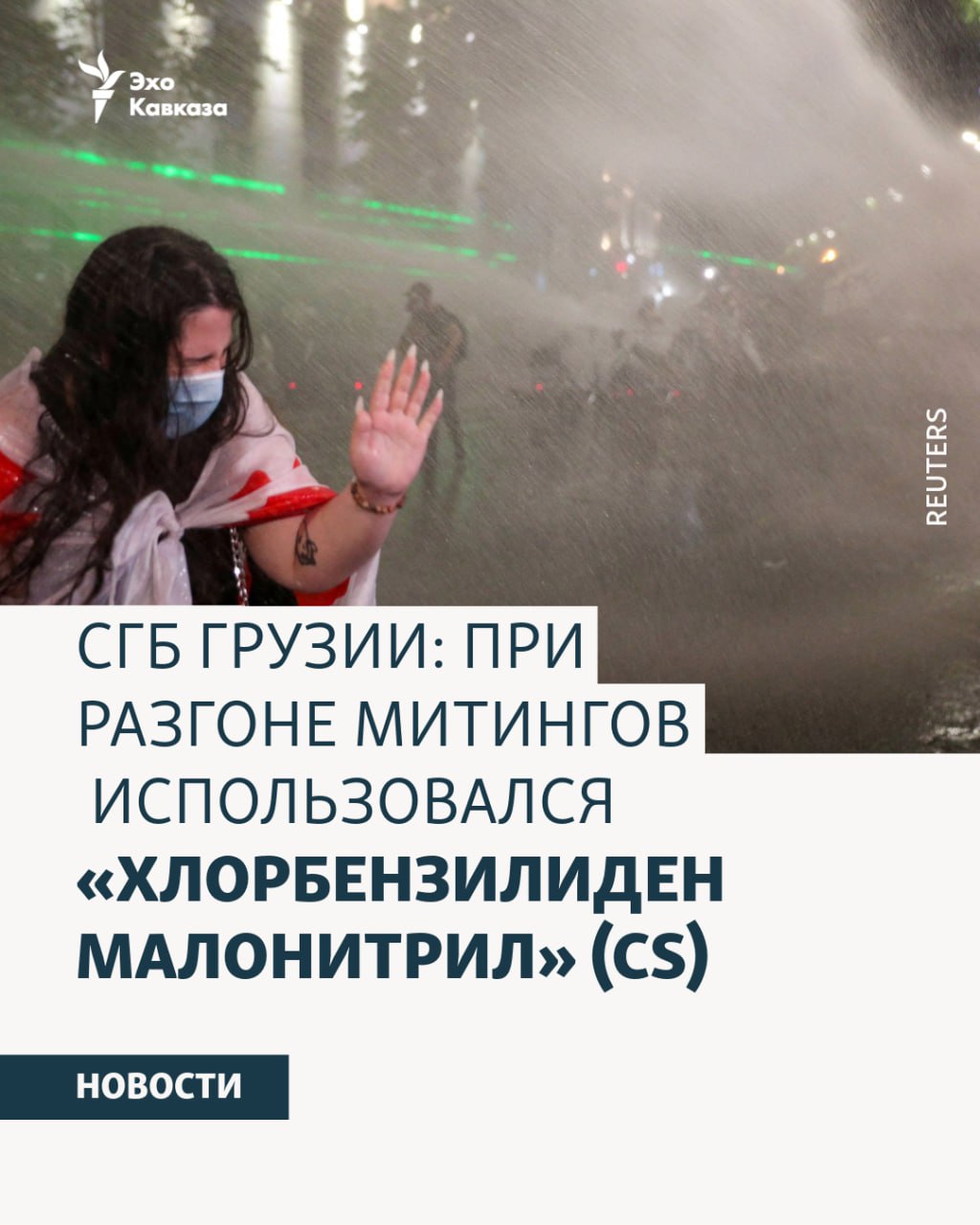 В СГБ заявили что вещество хлорбензилиденмалонитрил было приобретено Министерством внутренних дел у израильской компании 18 декабря 2007 года и 27 марта 2009 года вместе с растворителем трихлорэтилен Хлорбензилиденмалонитрил CS gas химическое раздражающее вещество широко известное как CS газ Используется для временного контроля толпы и разгона массовых мероприятий Вызывает раздражение глаз кожи и дыхательных путей Не относится к запрещённым химическим оружиям по международным конвенциям но применение регулируется национальными законами и стандартами по правам человека Что касается респондента Би би си Лаши Шергелашвили находящегося в Украине в СГБ сообщили что не смогли его допросить Там указали что он является фигурантом другого уголовного дела заведенного в связи с акцией 4 октября Эхо Кавказа