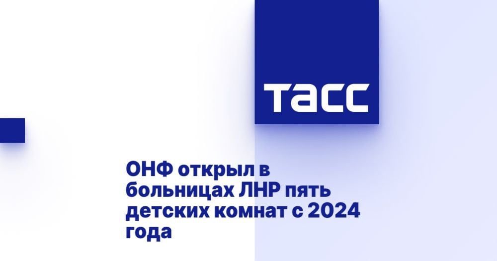 ОНФ открыл в больницах ЛНР пять детских комнат с 2024 года ⁠ ЛУГАНСК, 24 февраля. /ТАСС/. Луганское региональное отделение Общероссийского народного фронта  ОНФ  с 2024 года открыло в медицинских учреждениях Луганской Народной Республики пять детских комнат для проходящих лечение детей. Об этом ТАСС сообщила пресс-секретарь луганского реготделения ОНФ Мария Белецкая.  "Открытие детских комнат в Свердловской городской детской больнице ЛНР - значимое событие, реализованное благодаря совместным усилиям Народного фронта и благотворительного фонда помощи детям Донбасса.  Это уже четвертая и пятая комнаты на территории Луганской Народной Республики. Всего на новых территориях запланировано 40 подобных игровых объектов на базе медицинских учреждений", - сказала она.  Белецкая уточнила, что про...  Подробнее>>>