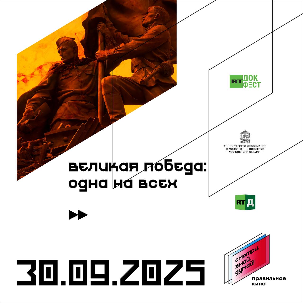 Время настоящего кино о важном В Подмосковье стартует третий сезон совместного проекта МИМП МО и RT Documentary СМОТРИ ЗНАЙ ДУМАЙ Это серия кинопоказов фильмов об истории подвиге настоящих героях нашумевшего Международного фестиваля документального кино RT Док Время наших героев Первый показ сезона пройдет сегодня в Долгопрудном В программе документальный фильм Великая Победа Одна на всех Картина расскажет о том как Великая Отечественная война объединила народы Советского Союза в борьбе с фашизмом Это история общего подвига где каждая из 100 национальностей СССР внесла свой вклад в Победу После показа запланировано обсуждение фильма с его создателями автором Дмитрием Хрусталевым и режиссером Екатериной Китайцевой