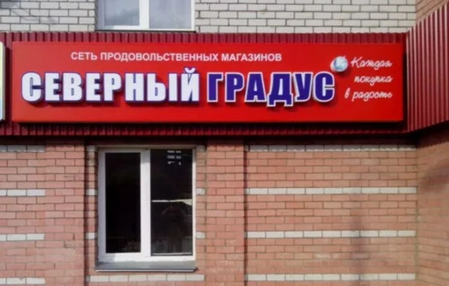 Вслед за "Красным и белым" лицензии на торговлю алкоголем в Вологодской области лишилась компания "Северный градус": продажа спиртного приостановлена в 25 магазинах сети. "Причиной стали выявленные нарушения областного закона, регулирующего продажу алкоголя на территории региона. Компания своевременно не предприняла меры, чтобы исправить ситуацию. Действие лицензии временно приостановлено", - поясняет сегодня губернатор Вологодской области Георгий Филимонов.