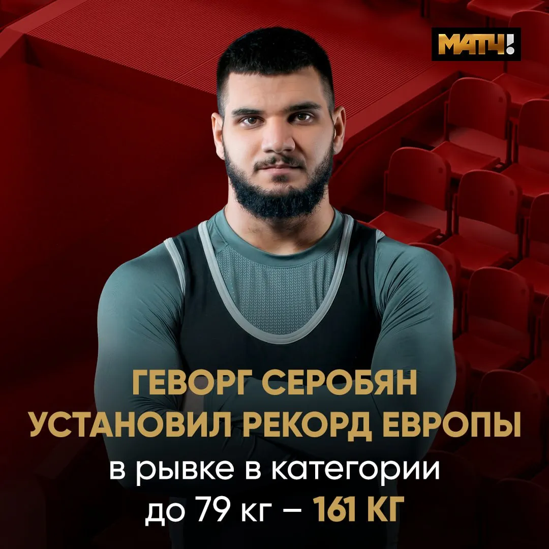 Российский тяжелоатлет Геворг Серобян завоевал золото на ЧЕ с рекордом Европы в рывке По сумме двух упражнений он набрал 341 кг 161 кг в рывке и 180 кг в толчке news matchtv Наш канал в MAX