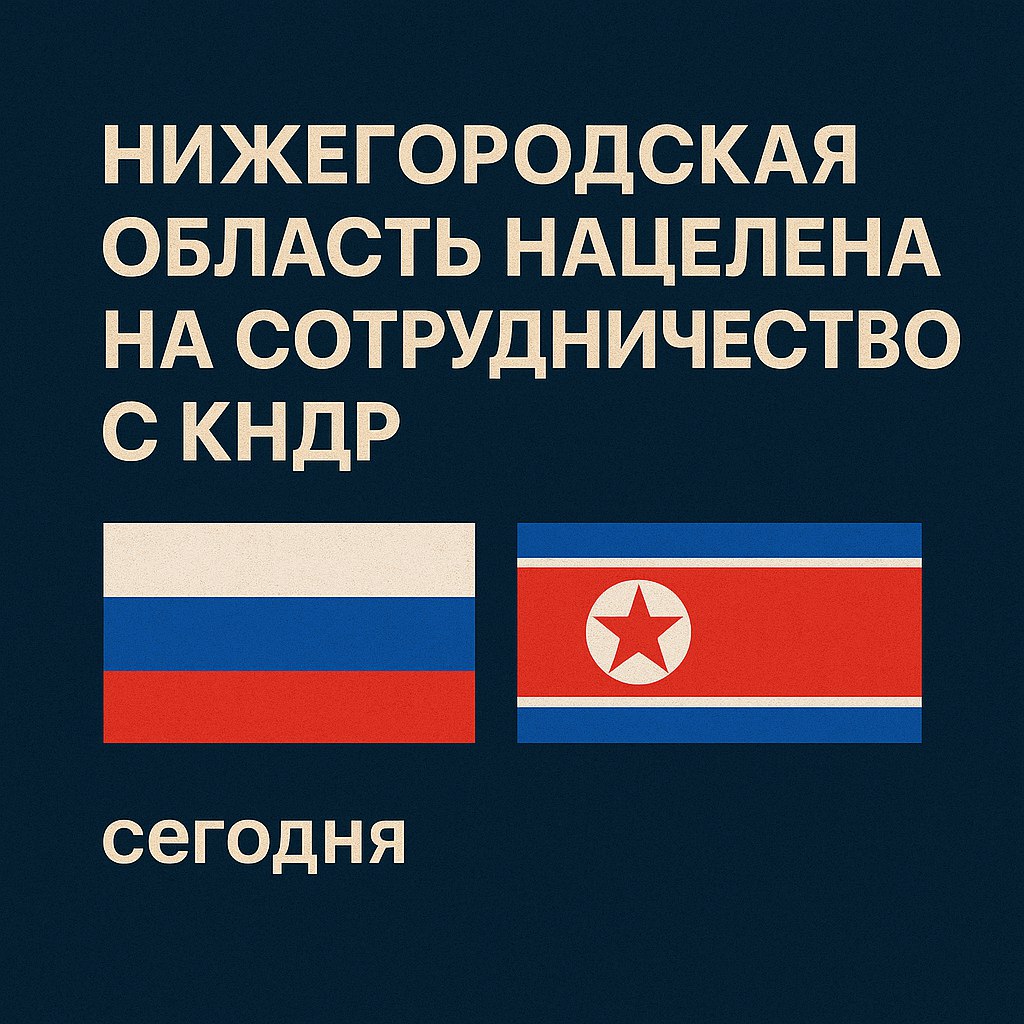 Нижегородская область начинает диалог с одной из самых закрытых стран мира — КНДР Губернатор Глеб Никитин встретился с послом Син Хон Чхолом на полях Невского экоконгресса. — Нижний делает ставку на гуманитарный вектор и локальную дипломатию. Темы — культура, образование, локальные проекты. «Культура — это всегда нейтральная и созидательная платформа», — отметил Никитин. Впервые прозвучал региональный вектор к Пхеньяну — без громких лозунгов, но с прицелом на «окно доверия». Пока это — не сделки. Это речь между строк. Подробнее на сайте.