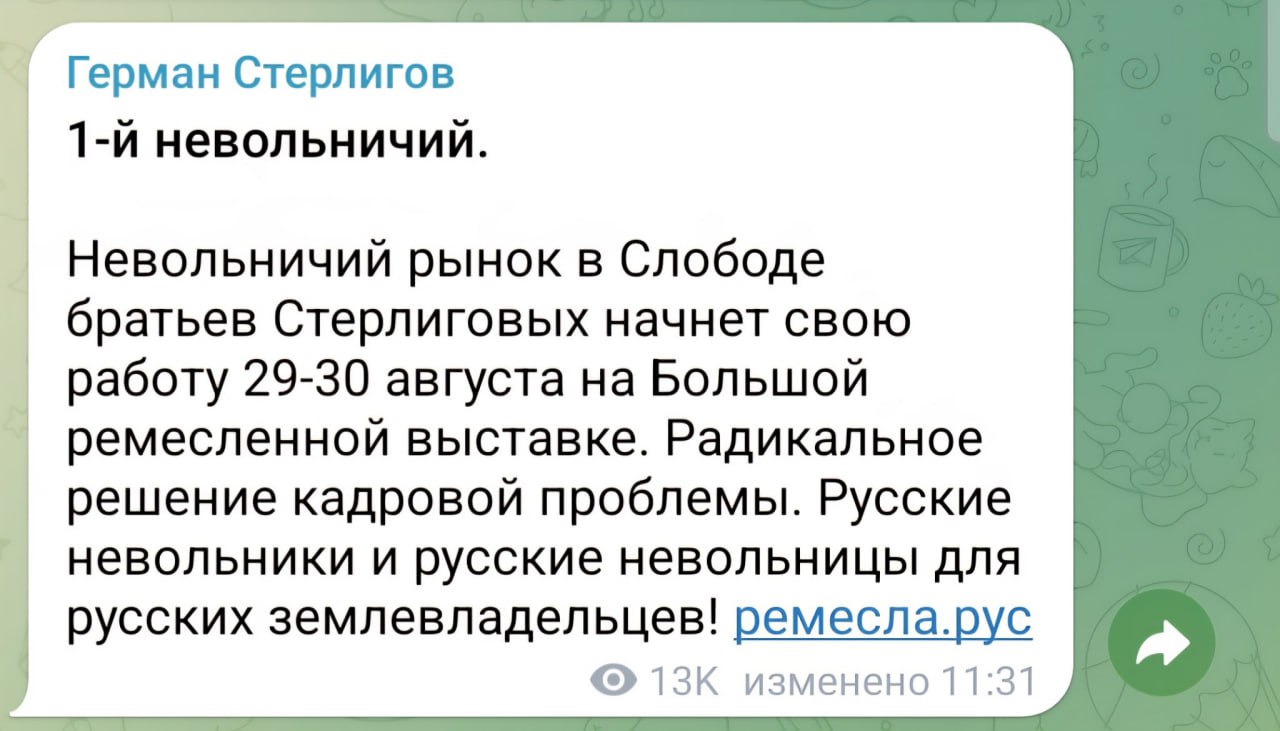 Рынок с рабами откроется в России — его анонсировал православный бизнесмен Герман Стерлигов  Он заявил, что такой подход должен максимально решить проблему кадрового голода в стране. Заработает рынок 29 августа.