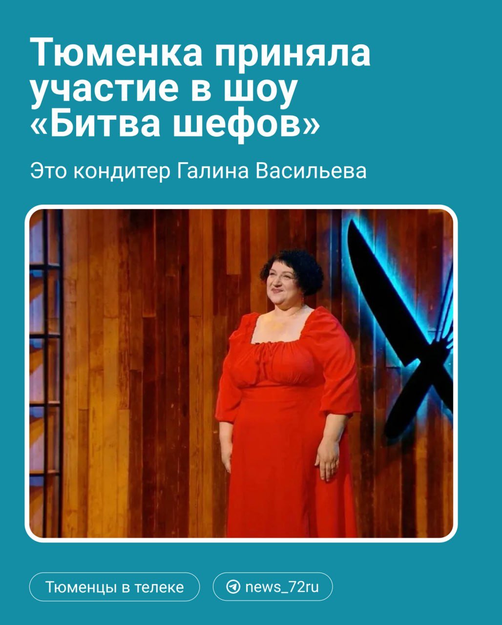 Кондитер Галина Васильева из Тюмени приняла участие в шоу «Битва шефов», которое выходит на телеканале «Пятница».  Во время отборочного этапа Галина удивила шефов тортом из пюре, внутри которого были фрикадельки. В итоге она прошла в следующий этап. Затем участникам нужно было приготовить рыбную солянку и удивить шефов.  Её блюдо шеф Константин Ивлев тестировал одним из последних. Когда он его попробовал, то очень удивился.  Вы добавили белые грибы? — неожиданно спросил Ивлев.  Тюменка согласилась, что они были лишними, и извинилась перед шефом. После этого она отправилась ждать его решения.  Понимаю, что грибы подвели. Я расстроилась, думала, может, прокатит. Но, увы, косяк за мной, — резюмировала Васильева.  В итоге во второй этап телевизионного соревнования тюменка не прошла.