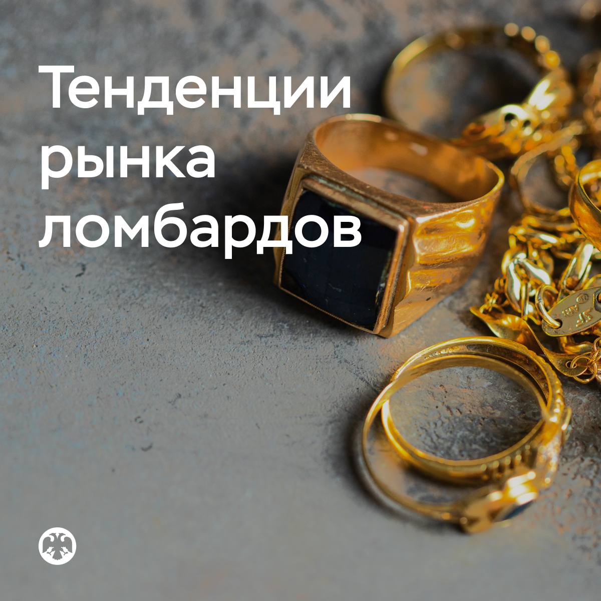 #ТенденцииЛомбарды В прошлом году ломбарды выдали гражданам займы на 302 миллиарда рублей Это на четверть больше, чем годом ранее. Основная причина такого роста — устойчивое повышение цен на золото. Именно под залог золотых изделий выдается 94% займов. В то же время количество заключенных договоров осталось на прежнем уровне — 16,6 миллиона за год. За счет роста цен на золото увеличилась и средняя сумма займа — с 16 до 21 тысячи рублей. Полная стоимость займов ПСК ломбардов не превышала 120% годовых. Ставки существенно различаются в зависимости от вида залога — например, по займам под залог автомобиля они традиционно ниже. Для отдельных групп граждан — пенсионеров, людей с ограниченными возможностями, многодетных — ломбарды предлагают льготные условия займов. Крупные сетевые ломбарды активно развивают цифровые каналы взаимодействия с клиентом: более половины выдают безналичные займы и принимают платежи онлайн. Большинство заемщиков стремится погасить заем самостоятельно, чтобы вернуть себе предмет залога. Таким образом погашается 84% займов. У небольших ломбардов, ориентированных на сохранение своей клиентской базы, эта доля еще больше. Остальная часть займов погашается за счет реализации заложенной вещи. Если цена продажи превысила обязательства заемщика, у клиента в течение трех лет сохраняется право обратиться в ломбард, чтобы вернуть себе разницу. Подробнее читайте в публикации «Тенденции развития рынка ломбардов в 2024 году» ↗