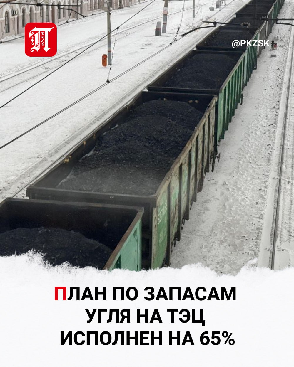 План по запасам угля на ТЭЦ исполнен на 65 заготовили 4 8 млн тонн В Казахстане прошло совещание по обеспечению углём на отопительный сезон на сегодня заготовлено 4 8 млн тонн топлива из необходимых 7 4 млн тонн сообщает Петропавловск news Заместитель председателя комитета государственного энергетического надзора и контроля министерства энергетики Ернар Хасенов провёл рабочие совещания с участием угледобывающих предприятий по вопросам обеспечения углем для стабильного прохождения отопительного сезона В обсуждениях приняли участие представители АО НК Қазақстан Темір Жолы угледобывающих компаний а также внешнеторговых организаций В ходе встреч были заслушаны отчёты по выполнению планов заготовки угля в регионах обеспечению подвижными полувагонами а также о работе региональных операторов На сегодня потребность населения и коммунально бытового сектора на отопительный сезон составляет 7 4 млн тонн угля Заготовка по регионам составляет 4 8 млн тонн или 65 рассказали в пресс службе министерства энергетики Казахстана новостиСКО СКОновости новостиКазахстана новости новостиПетропавловска