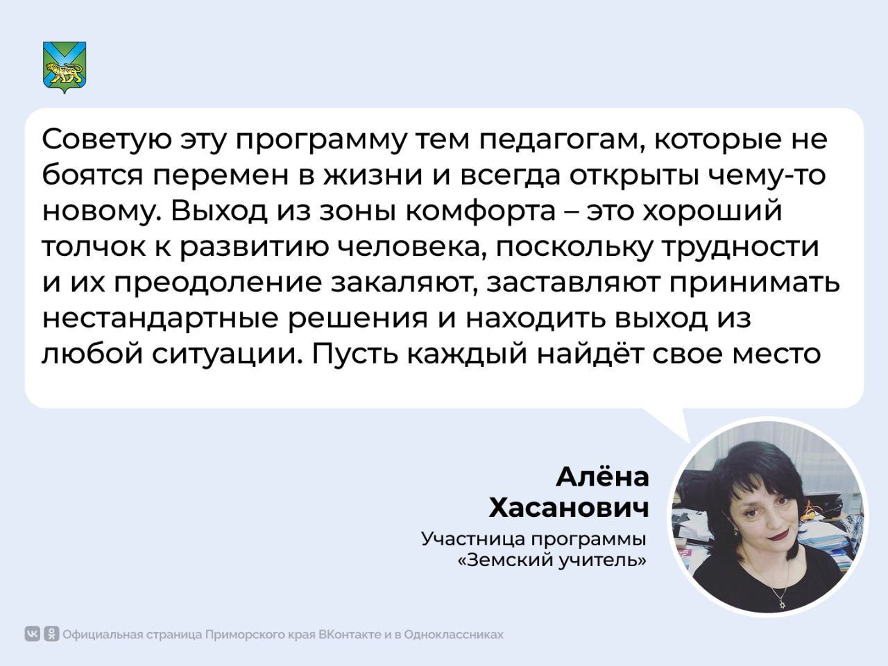 Продолжает активно действовать и развиваться федеральная кадровая программа «Земский учитель» в Приморье. Более 140 педагогов с 2020 года трудоустроились на работу в школы сельской местности и малых городов. Алёна Хасанович — учитель математики, приехала работать на Русский остров во владивостокскую школу №20 из Краснодарского края. Одним из важных факторов ее выбора стали выгодные условия трудоустройства в крае: выплаты в два раза больше, чем в других регионах; предоставление ведомственного жилья; компенсация переезда. Федеральная программа «Земский учитель» учреждена Президентом России Владимиром Путиным в 2020 году. По ней в будущем году в Приморском крае планируется принять на работу 20 педагогов. «Мы уже договорились продлить программу до 2030 года и при этом сохранить повышенный, двойной, дальневосточный коэффициент выплат», - сказал президент России Владимир Путин.
