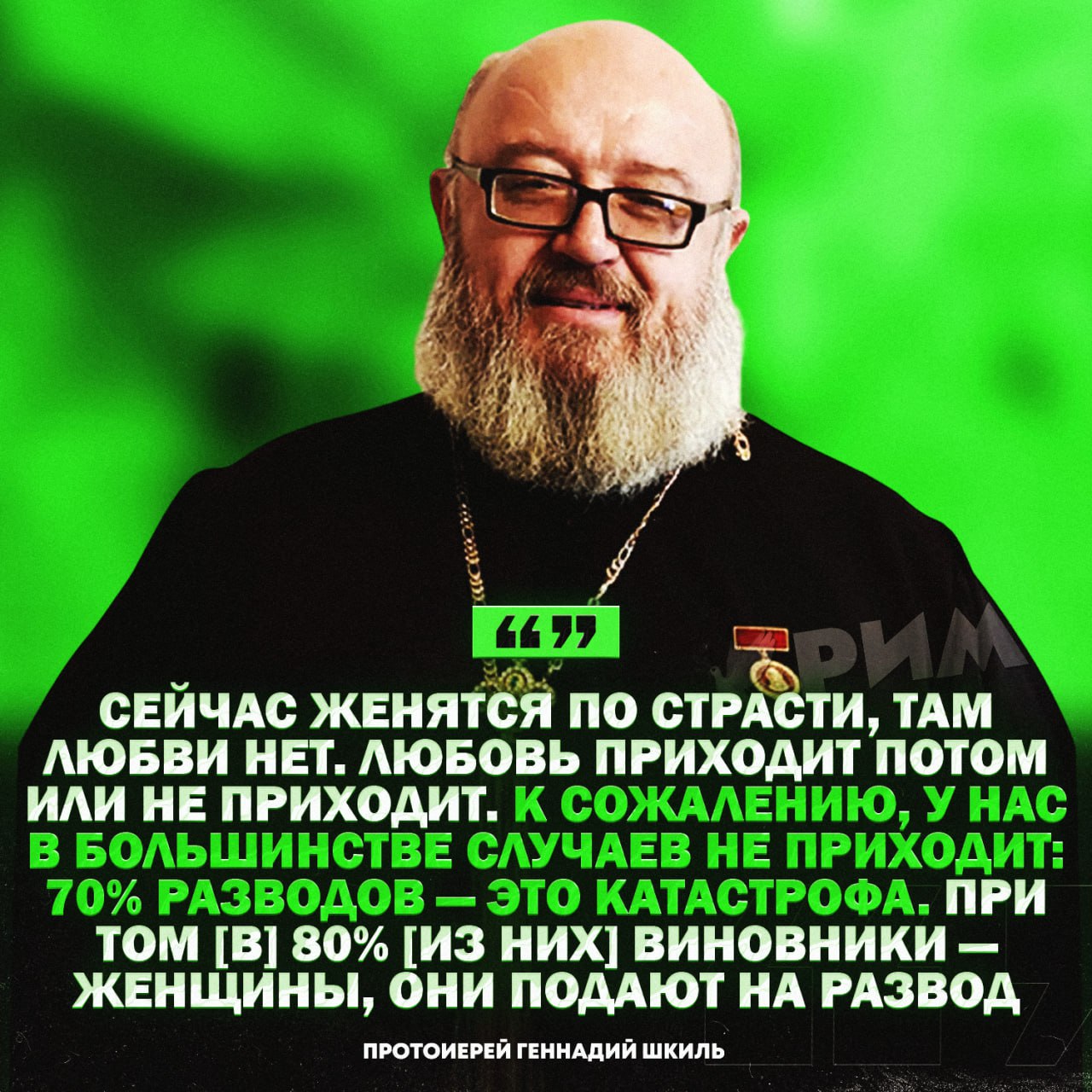 В 80% разводов виноваты женщины — заявил Протоиерей РПЦ «Женщины — тонкие натуры, женщинам нужна химия», а её нету. Физика на 5, а Химии нету», — укорил женщин Геннадий Шкиль. — язык фактов — язык х#йни Рифмы и Морген