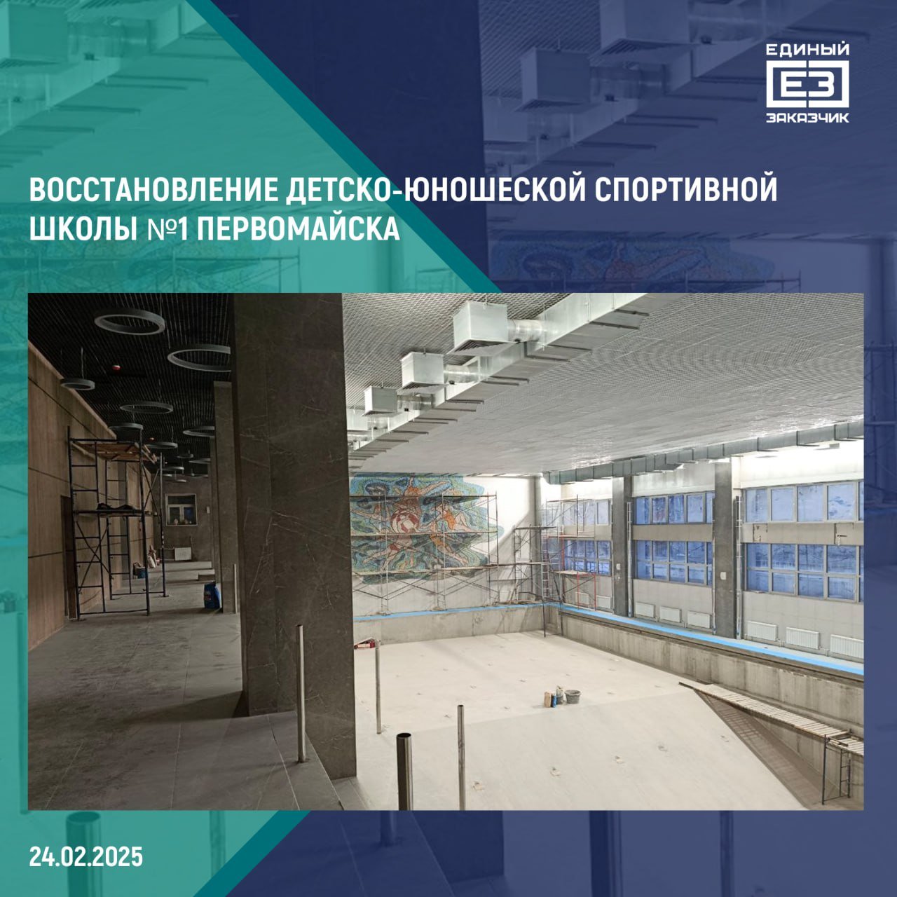 В детско-юношеской спортивной школе №1 Первомайска началась отделка чаши 25-метрового бассейна     На объекте площадью более 3,6 тыс. кв. метров строители уже усилили несущие конструкции, заменили кровлю и остекление, приступили к фасадным и внутренним отделочным работам. Также специалисты начали отделку чаши 25-метрового бассейна объемом 900 кубических метров.   Внутри и снаружи здания спортивной школы реставраторы восстанавливают две исторические керамические мозаики, изображающие советских спортсменов.     Завершить восстановление единственного в Первомайске бассейна планируется весной 2025 года.  Помимо этого спортивного объекта, в Луганской Народной Республике специалисты «Единого заказчика» восстанавливают здание спорткомплекса «Олимп-спорт» в Луганске, здание детско-юношеской спортивной школы «Олимпия» в Северодонецке и стадион «Шахтер» в Брянке. Завершить их восстановление планируется в 2025 году.