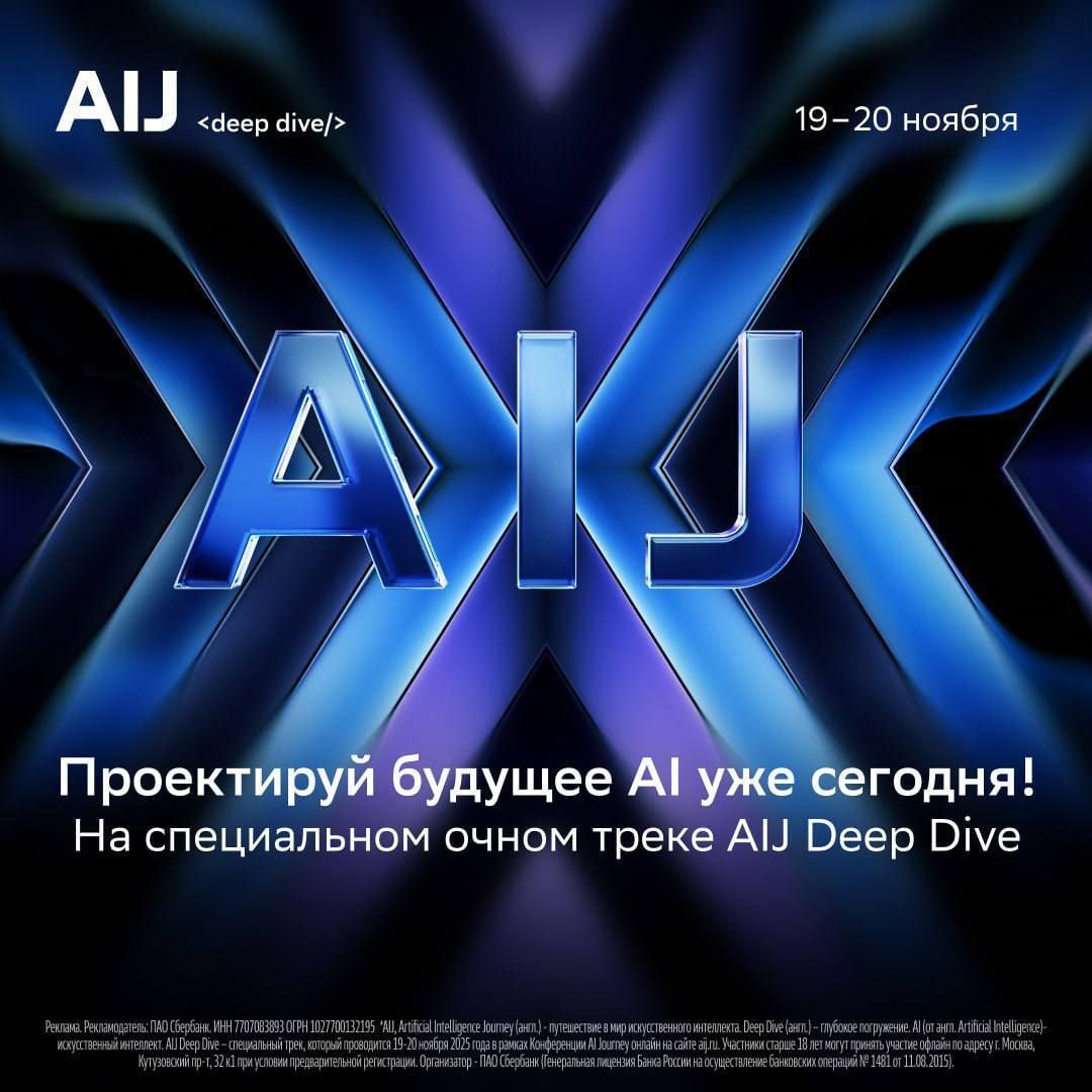 AIJ Deep Dive событие для профессионалов в AI которое точно стоит посетить Специальный очный трек международной конференции AI Journey для инженеров будущего для тех кто создаёт AI своими руками Будет два тематических дня День Науки 19 ноября Прорывные исследования передовые R D разработки и глубокий технический разбор решений День Бизнеса 20 ноября Реальные кейсы внедрения AI практические результаты и оценка эффективности Почему стоит посетить мероприятие Сообщество тех кто уже сегодня формирует технологические стандарты завтрашнего дня Только реальные кейсы инсайды и решения Нетворкинг и возможность установить контакты с ключевыми игроками рынка и перспективными коллегами Постерная сессия научных статей в том числе уровня А А Возможность увидеть изнутри как рождаются технологии будущего Локация офис Сбера Кутузовский проспект д 32 к 1 Е Дата 19 20 ноября 2025 года Подробности и регистрация aij ru deepdive Становитесь частью сообщества которое пишет будущее