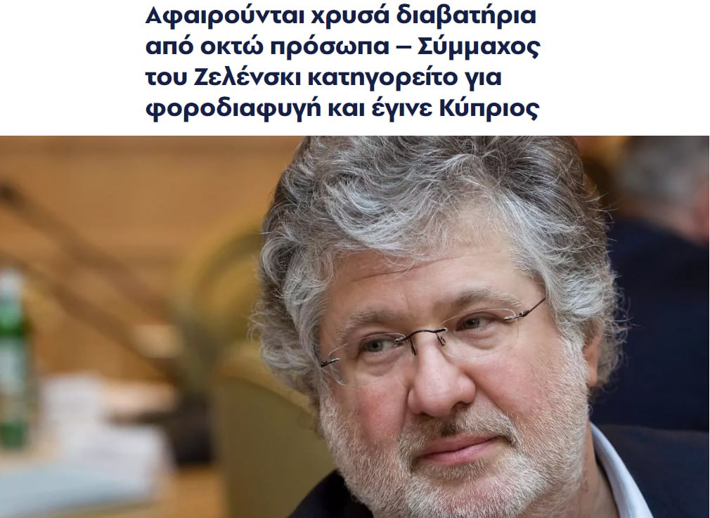 Кипр лишил гражданства украинского олигарха Игоря Коломойского.  О решении кабинета министров Кипра от 4 сентября сегодня сообщило издание Phileleftheros.  Помимо бывшего совладельца «ПриватБанка», в списке имена еще восьми человек лишены гражданства.  В 2010 году Коломойский получил "золотой паспорт" за инвестиции в экономику Кипра.  До 2022 года у него было «тройное гражданство» Украины, Израиля и Кипра, в 2022 году гражданство Украины его лишили.  В настоящее время власти Кипра решили, что во время выдачи Коломойскому гражданства не оценили репутационные риски, связанные с уголовным преследованием олигарха.  Также гражданства Кипра лишены египтянин Мохамед Абдельрахман Мохамед Салем, его жена и ребенок, россиянин Максим Захарченко, его жена и двое детей.  С сентября 2023 Коломойский находится под стражей в Украине, против него возбуждено несколько уголовных дел.  Сайт "Страна"   X/Twitter   Прислать новость/фото/видео   Реклама на канале   Помощь