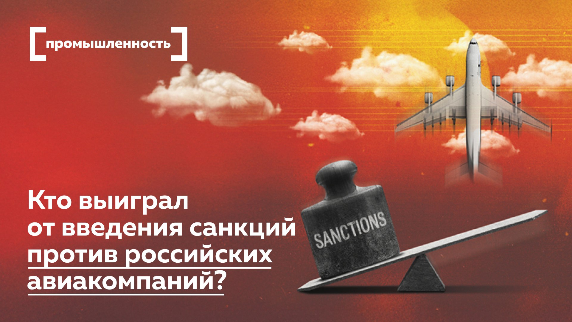 Пассажир на высоте Кто выиграл от введения санкций против российских авиакомпаний Санкции 2022 г сократили международную географию российских авиаперевозок но не прибыль По данным АКРА в 2024 г совокупная выручка авиакомпаний достигла 1 8 трлн руб а рентабельность приблизилась к 20 Однако пассажиропоток так и не вернулся к доковидным 128 млн человек Авиакомпании вынуждены переориентироваться на внутренние рейсы их доля выросла с 57 до 75 В то же время иностранные перевозчики нарастили присутствие теперь они занимают около 40 рынка международных перелетов Как отметил эксперт АКРА Александр Гущин европейские направления заменить не удалось а рынок восстановился лишь частично По словам Олега Пантелеева из Авиапорта главными бенефициарами стали аэропорты и перевозчики Турции ОАЭ и стран СНГ где вырос трафик российских пассажиров Подробнее о структуре пассажиропотока и новых маршрутах российских авиакомпаний читайте в материале Все эксперты здесь