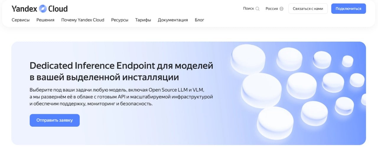 Yandex Cloud внедрили в Foundation Models возможность запускать ML-модели на выделенных вычислительных мощностях — это сильно упростит бизнесам работу с опенсорс-моделями.   Теперь клиенту нужно будет лишь зарезервировать нужные вычислительные мощности, а подготовкой инфраструктуры, настройкой модели и её мониторингом займутся специалисты Яндекса. При этом на «выделенке» можно запустить как модели YandexGPT, так и другие опенсорсные модели: Qwen, Mixtral, DeepSeek, LLaMa  и даже те, что появятся в будущем .   Кстати, за консультацию и подбор мощностей денег не берут — оплачивать нужно будет только стоимость конфигурации, которую рассчитают персонально под каждого клиента.