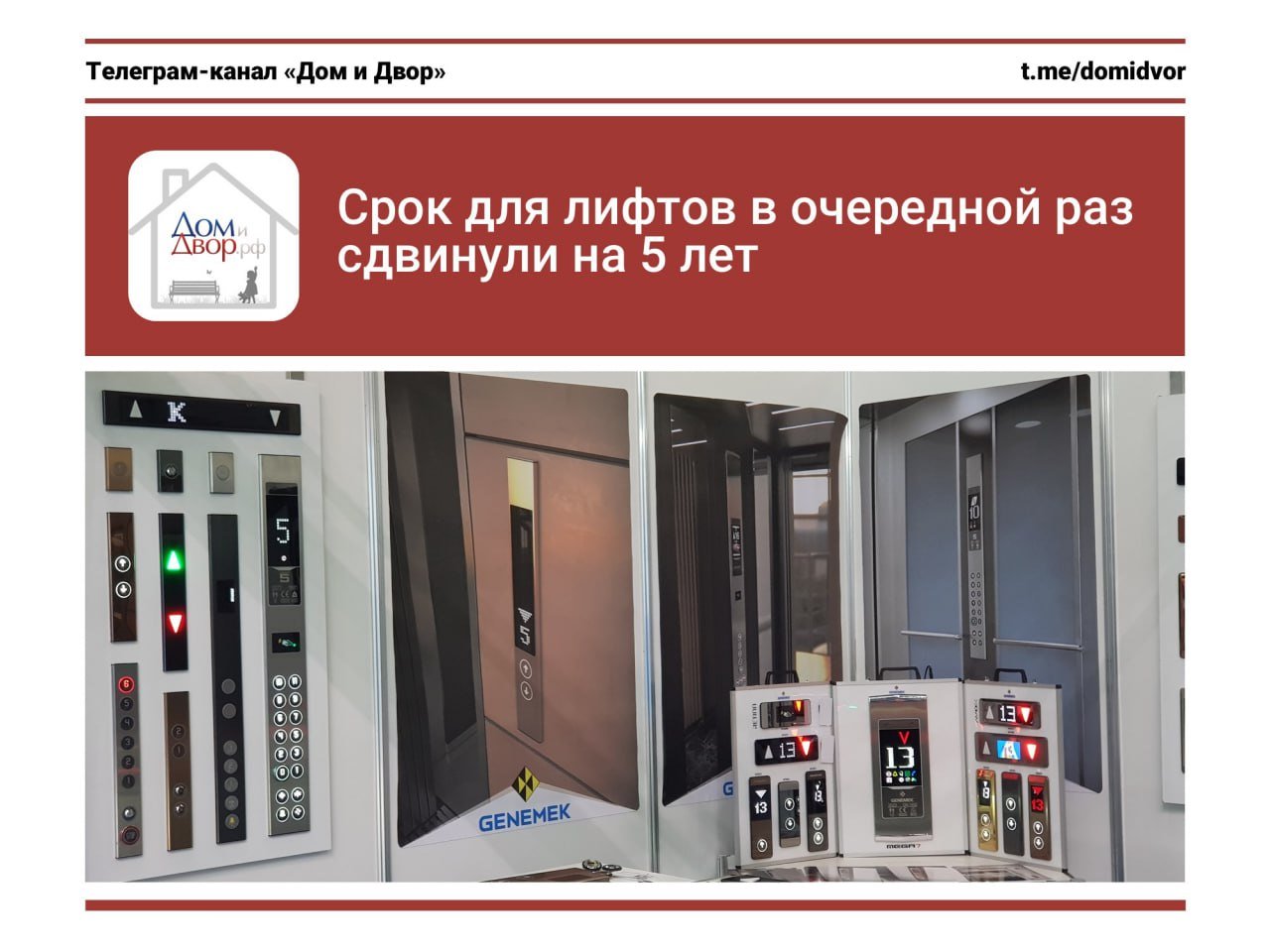 Срок для лифтов в очередной раз сдвинули на 5 лет  После долгих международных дискуссий Совет ЕЭК всё же принял решение о продлении сроков для лифтов, отработавших свой срок.  Опубликовано Решение Совета ЕЭК № 112 «О внесении изменений в Решение Комиссии Таможенного союза от 18 октября 2011 г. № 824», согласно которому:  «Лифты, отработавшие назначенный срок службы до 15 февраля 2025 года, должны быть приведены в соответствие с требованиями Технического регламента: в Республике Казахстан – до 15 февраля 2025 года; в Республике Армения, Республике Беларусь, Кыргызской Республике и Российской Федерации – до 15 февраля 2030 года.».  Так что у лифтов в многоквартирных домах России ещё 5 лет есть в запасе.   ⁉ Успеют ли и за эти 5 лет привести лифты в соответствии с требованием Техрегламента? За предыдущие 10 лет не успели, может быть в этот раз повезет.   ‍  А пока с лифтами бывает явно не очень хорошо. #лифт #безопасность   —   ЖКХ касается каждого