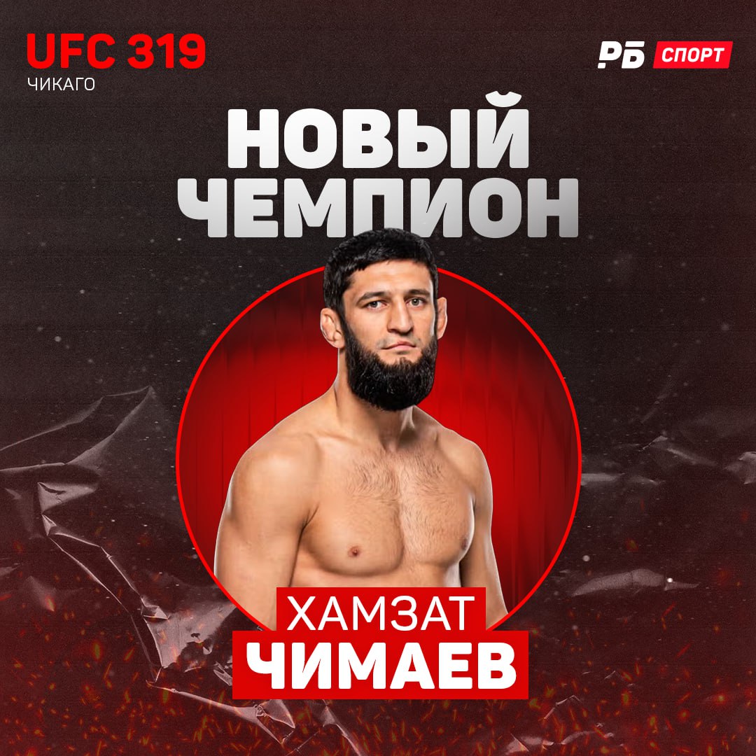 ХАМЗАТ ЧИМАЕВ — ЧЕМПИОН UFC В СРЕДНЕМ ВЕСЕ Российский боец чеченского происхождения просто уничтожил бывшего чемпиона дю Плесси! 15-0! Единогласное решение судей — 50-44, 50-44, 50-44 Кто вообще может остановить этого зверя?