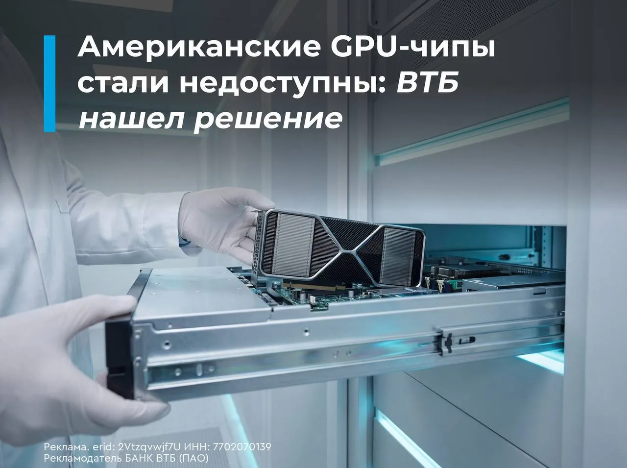 ВТБ начал переводить ключевые ИИ процессы на китайские чипы Китай богат на технологии но найти их протестировать и привезти в Россию в промышленных масштабах отдельная сложная задача ВТБ эту задачу решил В марте 2026 года банк установил первые китайские графические процессоры и запустил их в работу Чипы задействованы в распознавании речи компьютерном зрении анализе текстов и генеративных моделях фактически во всем что в банке связано с искусственным интеллектом По результатам тестирования китайские GPU показали стабильную производительность и без серьезных доработок встроились в существующие системы банка Банк постепенно замещает американские чипы Nvidia Подробности раскрыли в рамках конференции Data Fusion