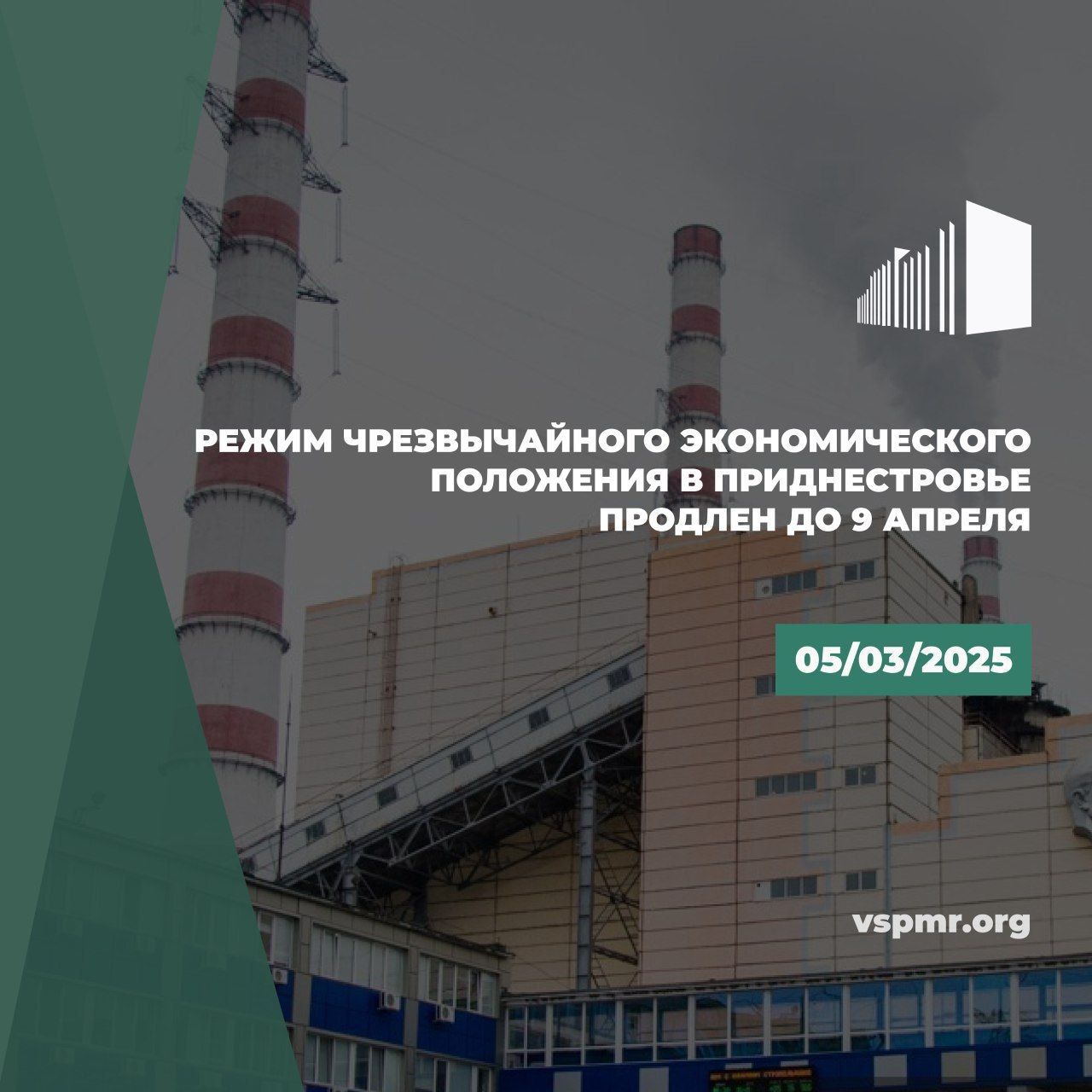 Верховный Совет на 4-м чрезвычайном заседании утвердил Указ Президента ПМР о продлении режима чрезвычайного экономического положения еще на 30 суток.   Ситуация с поставками газа в республику остается нестабильной. Объемов голубого топлива, поступающего в Приднестровье, не хватает для полноценной работы промышленных предприятий.