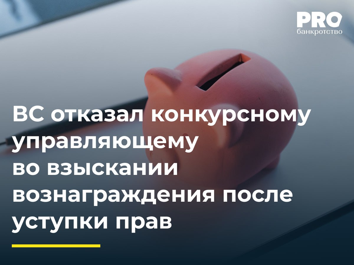 ВС отказал конкурсному управляющему во взыскании вознаграждения после уступки прав Общество Глобула было признано банкротом в 2017 году Через 3 года суд привлек контролирующих лиц к субсидиарной ответственности на 21 4 млн рублей из которых 21 2 млн рублей задолженность перед бюджетом В марте 2022 года налоговый орган отказался от дальнейшего финансирования процедуры банкротства КУ Елена Анкриш обратилась в суд с заявлением о взыскании с налогового органа 522 тыс рублей своего вознаграждения и расходов Первая инстанция отказала апелляция и кассация частично удовлетворили требование Налоговый орган подал жалобу в Верховный Суд указав что КУ сама взяла на себя риск неполучения вознаграждения продолжив процедуру без имущества должника ВС передал спор в Экономколлегию которая отменила постановления апелляционного и окружного судов оставив в силе определение суда первой инстанции Привлечение к субсидиарной ответственности за невозможность исполнения должником своих обязательств направлено на удовлетворение одного экономического интереса всех независимых кредиторов текущих включая требования арбитражного управляющего реестровых учтенных за реестром Должник и КДЛ привлеченное к субсидиарной ответственности по существу становятся солидарными должниками по требованиям которые включены в определенный судом размер субсидиарной ответственности Исходя из связанной солидарной природы таких требований и направленности на достижение одного экономического интереса переход уступка одного такого требования означает переход к новому кредитору других связанных солидарных требований и по существу удовлетворение экономического интереса первоначального кредитора что в свою очередь исключает дальнейшую реализацию уже использованных способов защиты и применение новых способов защиты Уступая солидарные требования к разным лицам направленные на защиту одного экономического интереса кредиторы определяют такой способ его удовлетворения и выбывают из соответствующих обязательств тем самым утрачивая возможность получить удовлетворение своего экономического интереса из других источников Юлия Иванова управляющий партнер Юридической компании ЮКО Подробнее с комментариями экспертов PROбанкротство