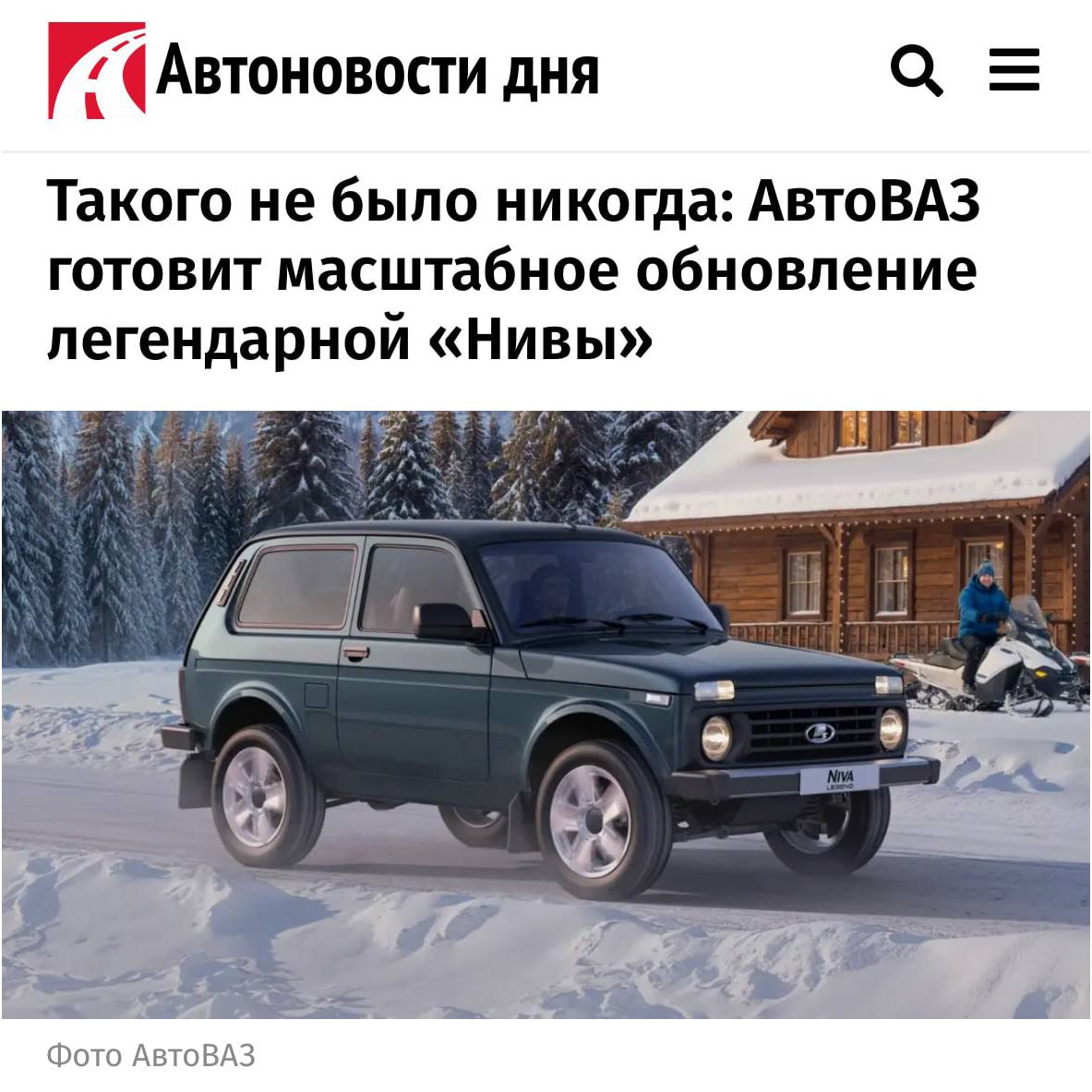 АвтоВАЗ объявил о МАСШТАБНОМ обновлении Niva Legend автомобиль станет мощнее на 7 лошадиных сил И подорожает Нынешний 83 сильный 1 7 двигатель заменят на 90 сильный 8 клапанный с объёмом 1 8 литра Также в компании пообещали что машина станет сильно более приятной во всех отношениях Действительно легенда techmedia