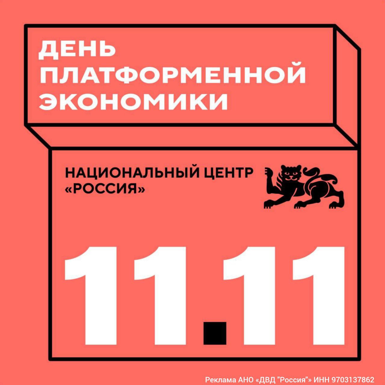 11 ноября в Национальном центре Россия впервые пройдёт День платформенной экономики Он объединит представителей власти бизнеса и ведущих экспертов Они обсудят как цифровые платформы формируют новую экономическую реальность и повышают качество жизни В программе дискуссии о роли экосистем в росте экономики интеграции платформенных решений в госзакупки и развитии национальной модели торговли Центральным событием станет подписание Меморандума добросовестных практик цифровых платформ крупнейшими игроками рынка Также состоится международная сессия Будущее мира Новая платформа глобального роста где эксперты из России Индии Китая Бразилии и Руанды обсудят влияние платформенных моделей на эффективность и инновации Организаторы Администрация Президента РФ Минэкономразвития ВЭБ РФ и Национальный центр Россия К участию приглашаются специалисты регистрируйтесь здесь