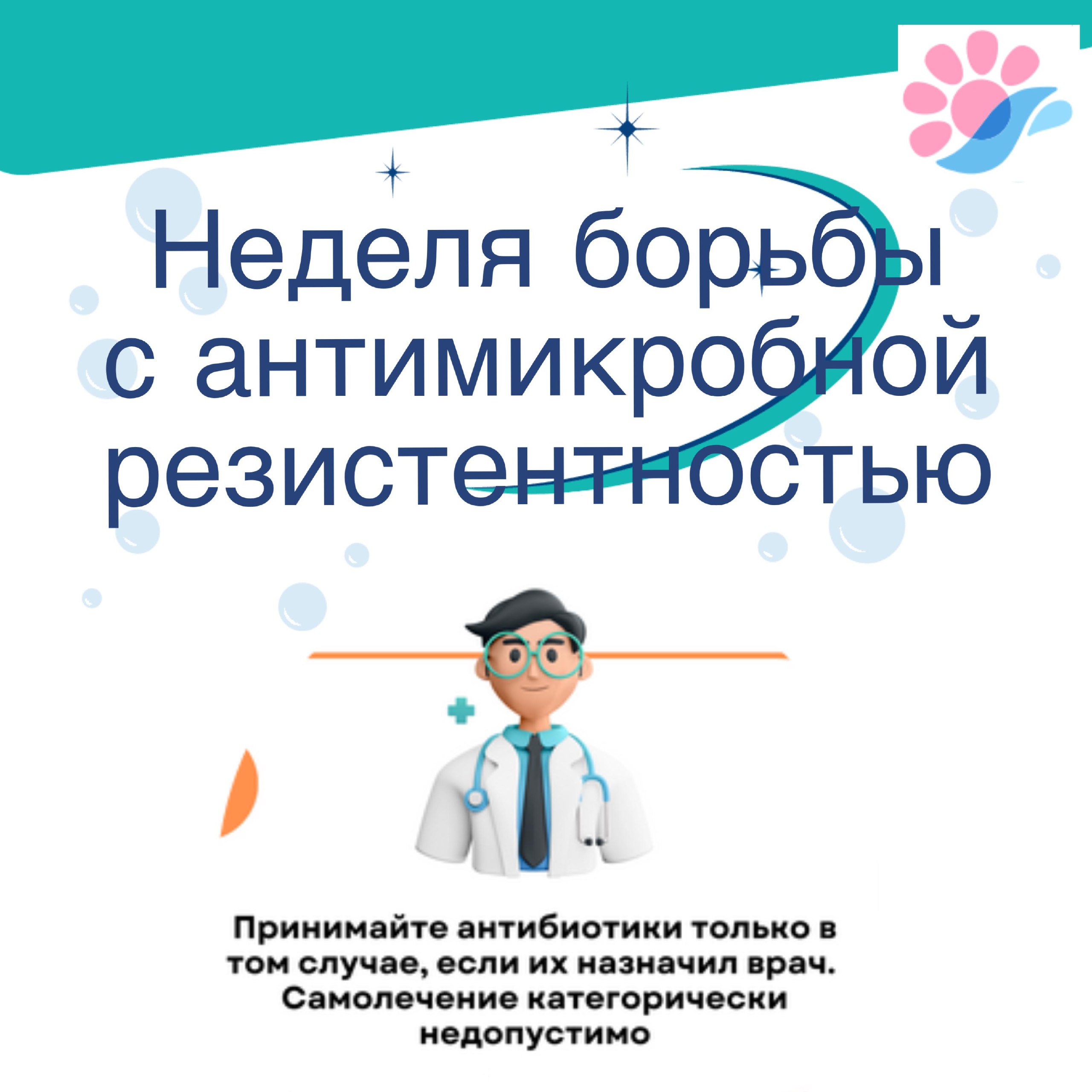 18–24 ноября в России в честь Всемирной недели правильного использования противомикробных препаратов проводится Неделя борьбы с антимикробной резистентностью  Антибиотики – рецептурный препарат, «назначать» их самим себе при вирусах бессмысленно и опасно для здоровья.  Острые респираторные вирусные инфекции вызываются вирусами. А антибиотики – антимикробные препараты, созданные для борьбы с бактериями.  Кроме того, не стоит забывать, что антибиотики, как и все лекарственные препараты, обладают спектром нежелательных побочных реакций. В неопытных руках могут приводить к аллергическим реакциям, даже к анафилактическому шоку.  Антибиотики – рецептурный препарат, назначить его может только врач.  Нерациональное назначение и применение антимикробных препаратов приводит к устойчивости бактерий и, при возникновении бактериального заболевания, тот антибиотик, который назначался нерационально, может не подействовать.