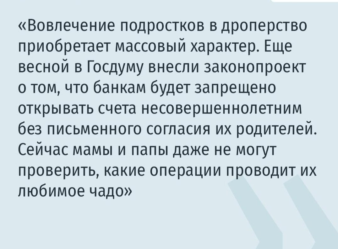 Мошенники добрались до подростков: как киберпреступники делают из школьников дропов   За последние 3 года количество киберпреступлений с участием подростков выросло в 74 раза. А по разным оценкам, от 50 до 70% всех так называемых дропов - молодые люди в возрасте до 25 лет. Отметим, дроп на мошенническом сленге - посредник, который помогает отмывать деньги.  Вряд ли мошенники охотятся персонально за подростками. Беда скорее в том, что именно 14-18-летние ребята просто не понимают, что вляпываются в нечто противозаконное. Они-то клюют на предложение о работе, которая кажется им легким заработком. Всего-то надо завести несколько карт в банках и переслать их номера анонимным дядям из интернета. А поиск дропов преступники ведут в Телеграме и даркнете.   Но найти дропа полиции не составит никакого труда. Карта ведь прочно к нему привязана - сам же ее оформлял в банке. Так что именно к нему правоохранительные органы и придут первым делом.